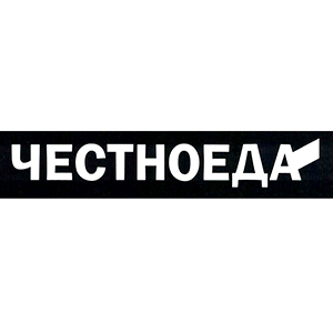 ЧЕСТНОЕДА