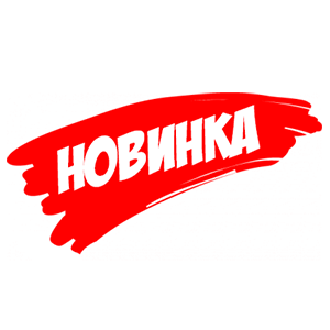 Новинки