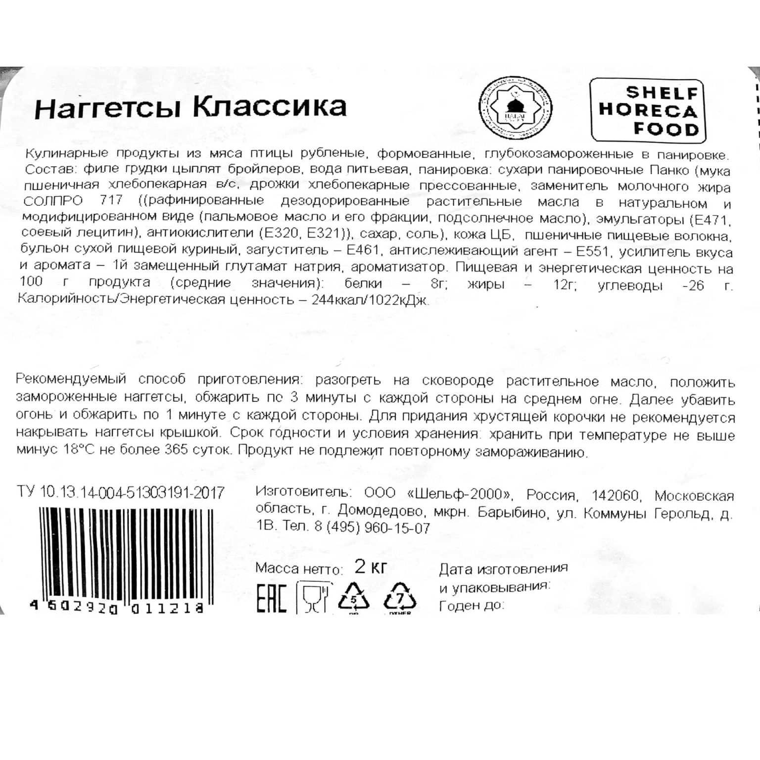 Наггетсы куриные "Классика" халяль полуфабрикат замороженный Шельф-2000 2 кг, коробка, купить оптом и в розницу с доставкой по москве и московской области, недорого, низкая цена