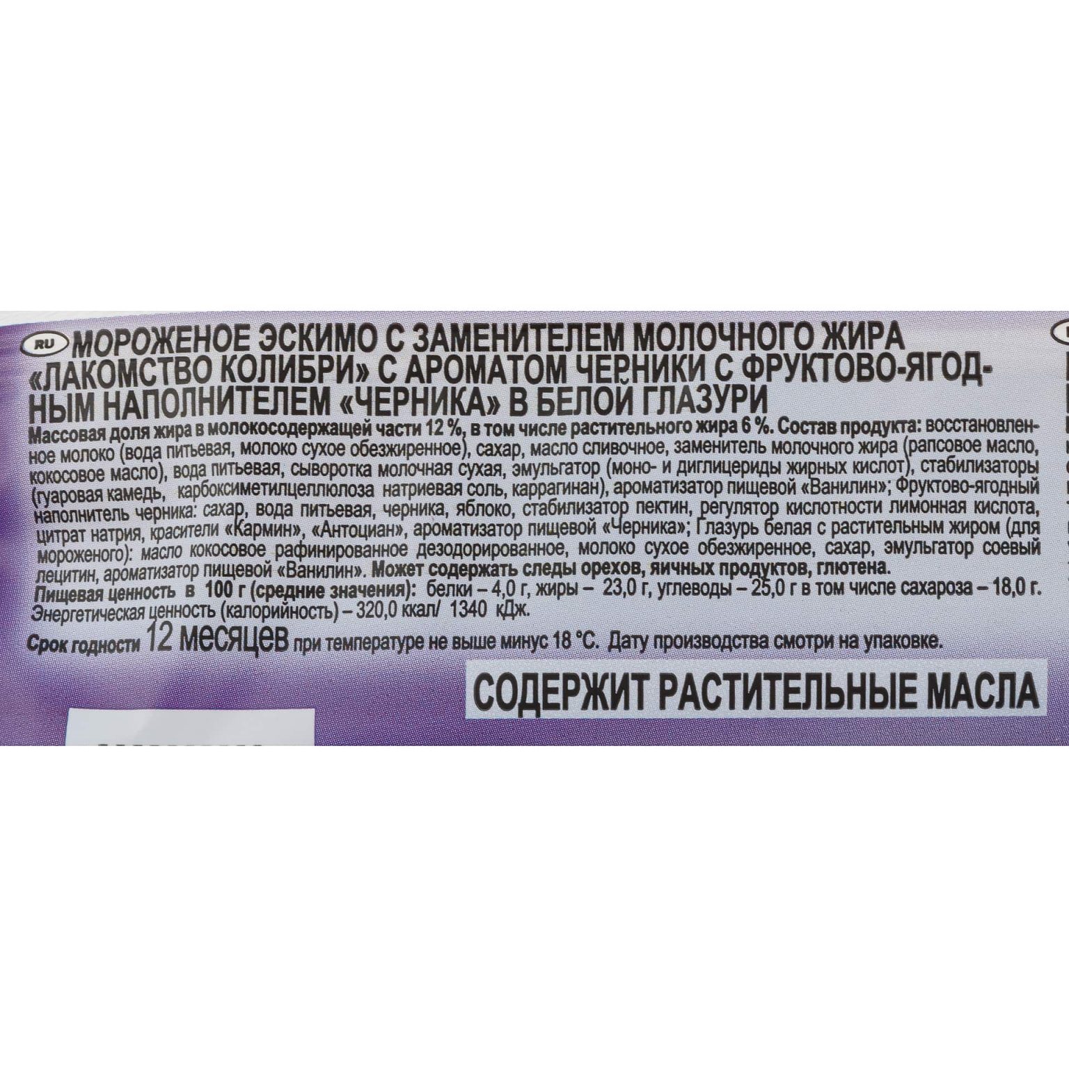 Мороженое с ароматом черники в белой глазури эскимо Лакомство колибри 70 г, коробка, купить оптом и в розницу с доставкой по москве и московской области, недорого, низкая цена