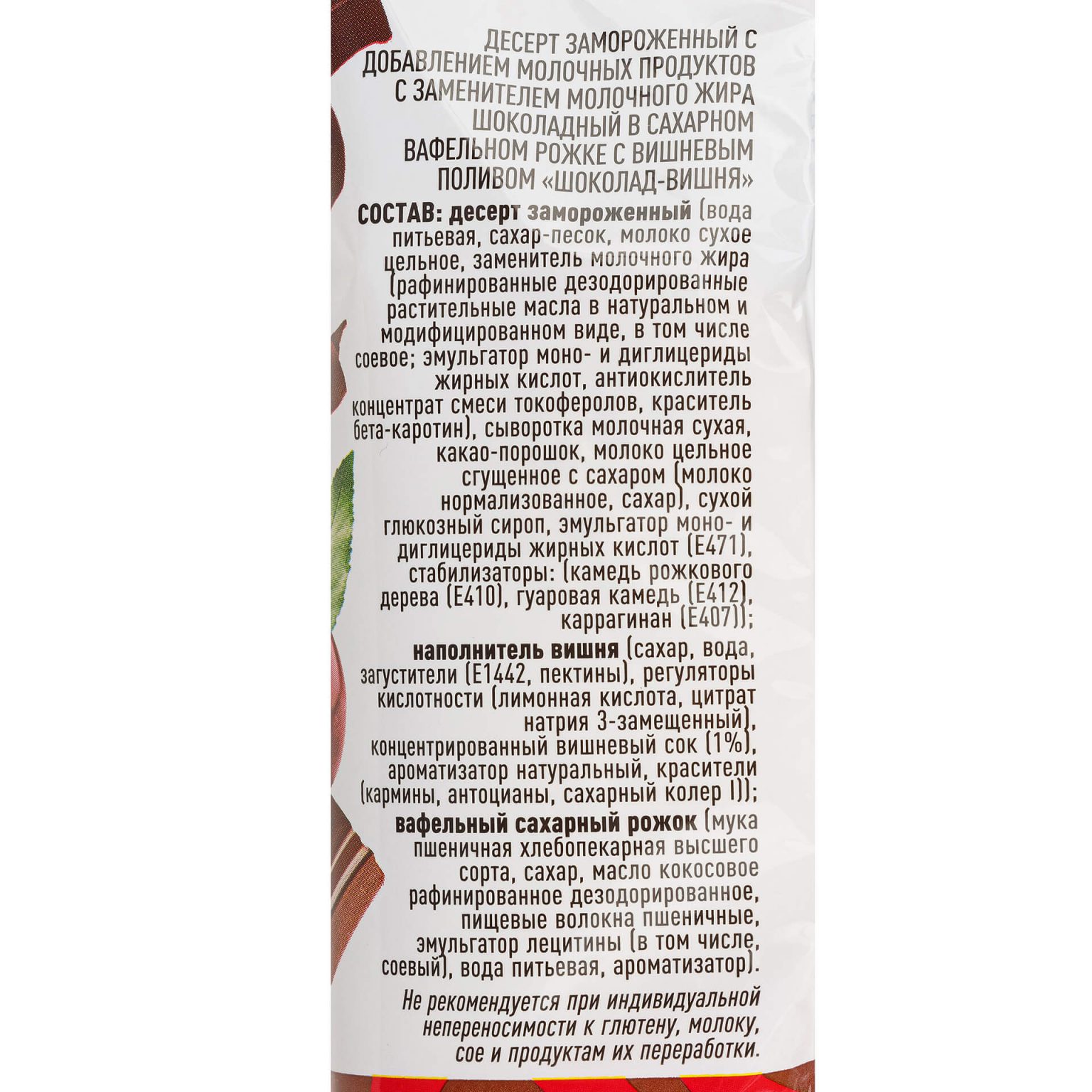 Мороженое молочное шоколадное вафельный рожок "Шоколад вишня" Ногинское мороженое 100 г, коробка, купить оптом и в розницу с доставкой по москве и московской области, недорого, низкая цена