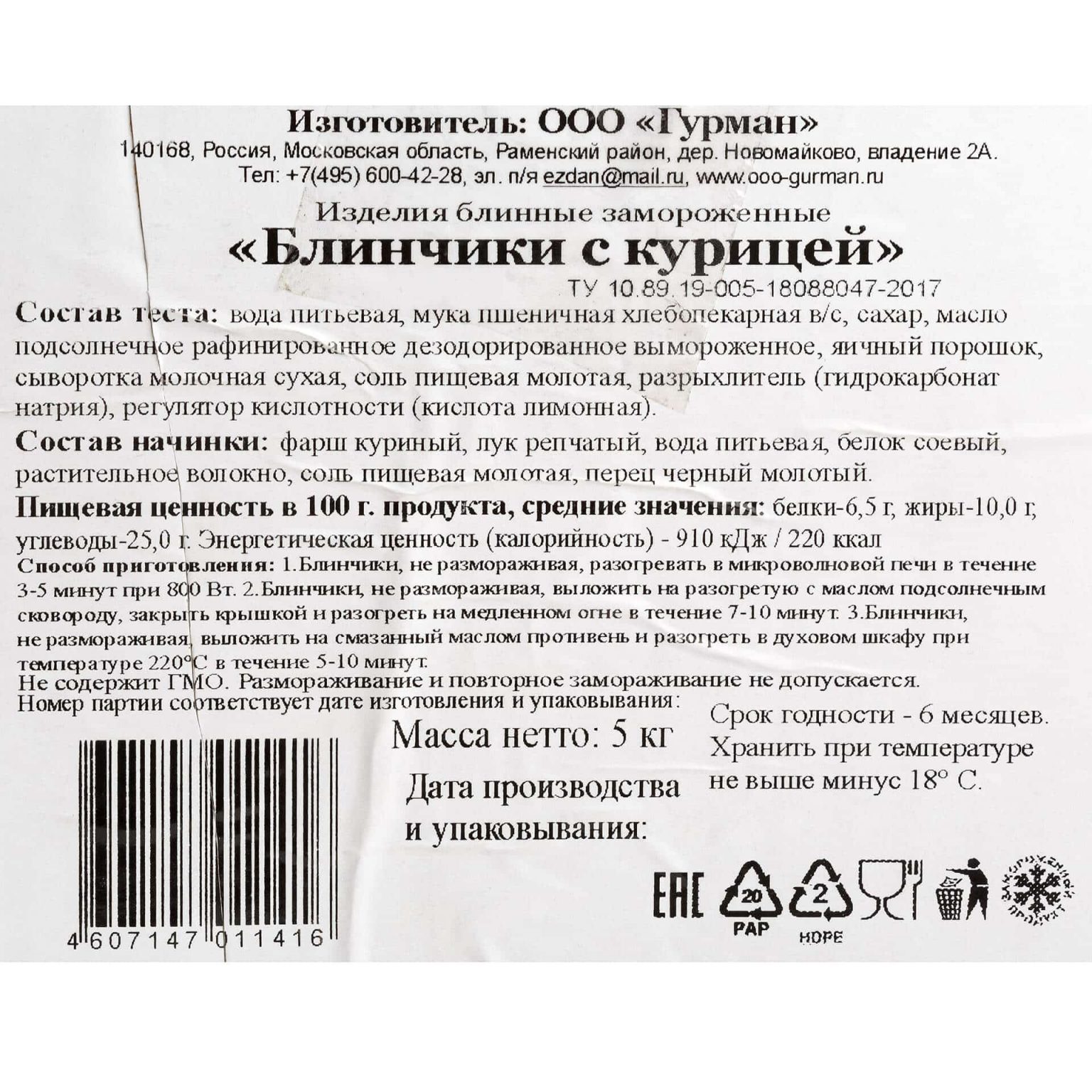 Блины с курицей полуфабрикат замороженный Гурман 5 кг, коробка, купить оптом и в розницу с доставкой по москве и московской области, недорого, низкая цена