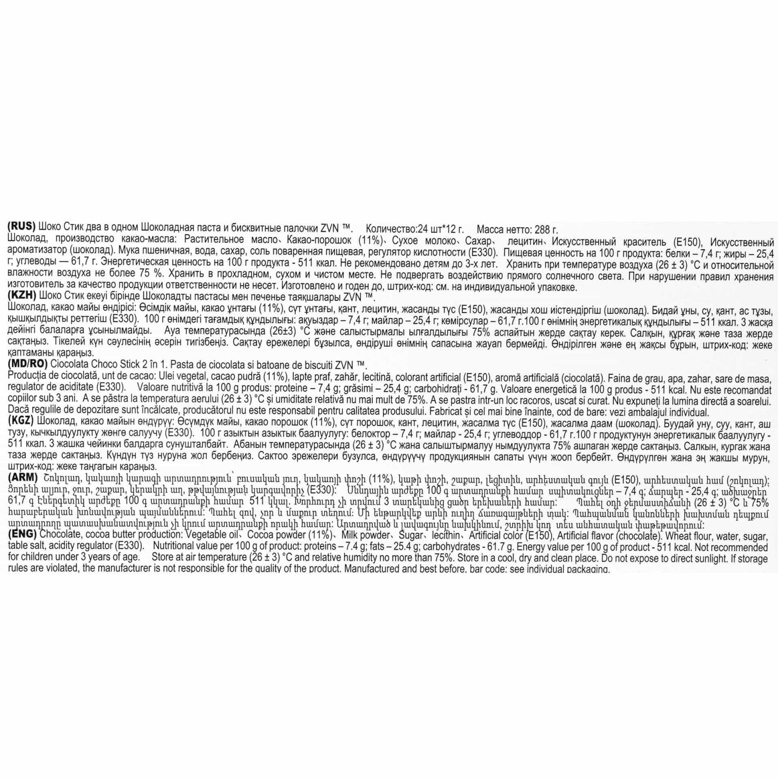 Шоколадная паста и бисквитные палочки "Шоко Стик два в одном" ZVN 288 г (12 г * 24 шт), коробка, купить оптом и в розницу с доставкой по москве и московской области, недорого, низкая цена