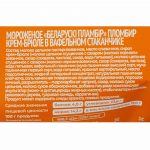 Мороженое пломбир крем-брюле вафельный стаканчик Беларускi пламбiр 80 г, коробка, купить оптом и в розницу с доставкой по москве и московской области, недорого, низкая цена