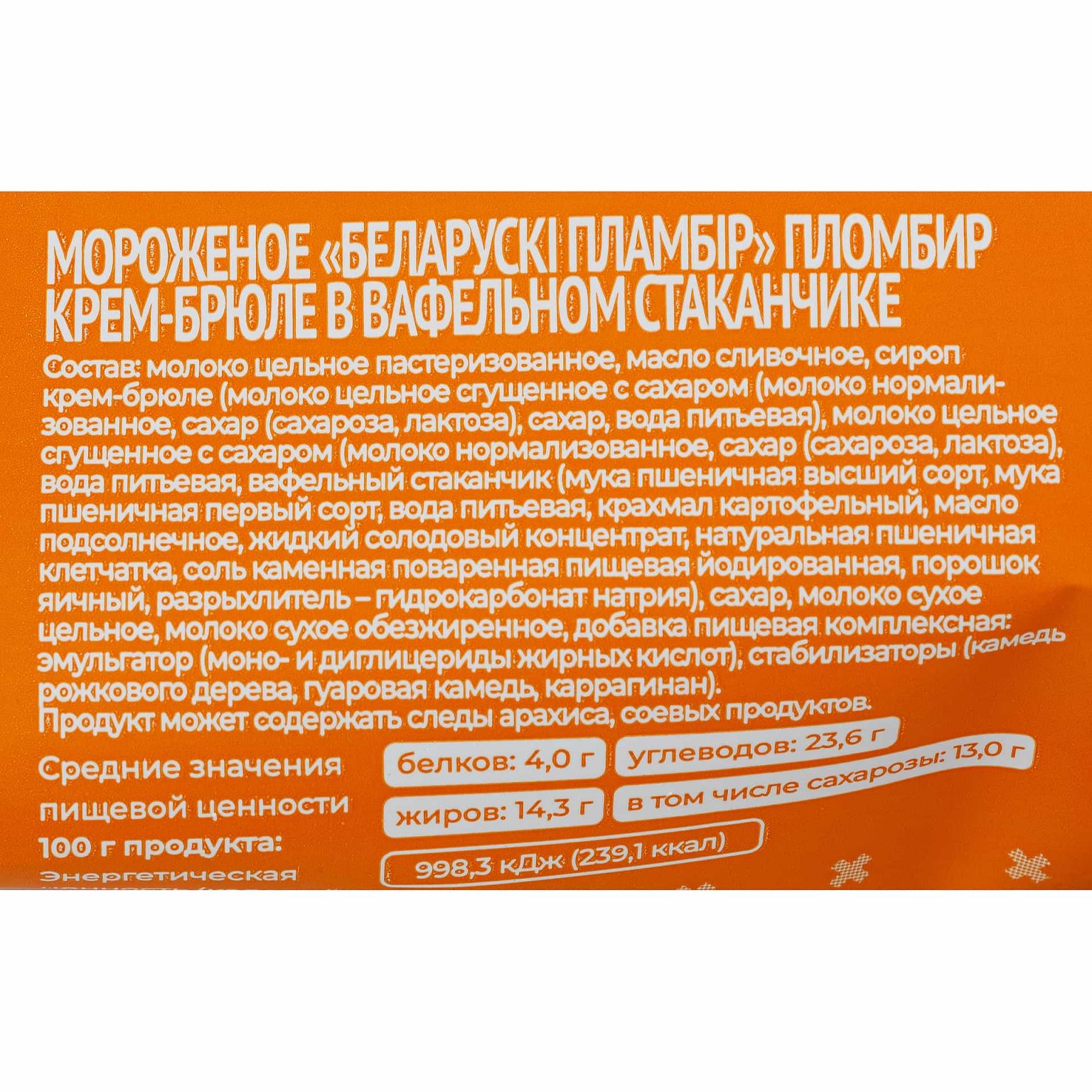 Мороженое пломбир крем-брюле вафельный стаканчик Беларускi пламбiр 80 г, коробка, купить оптом и в розницу с доставкой по москве и московской области, недорого, низкая цена