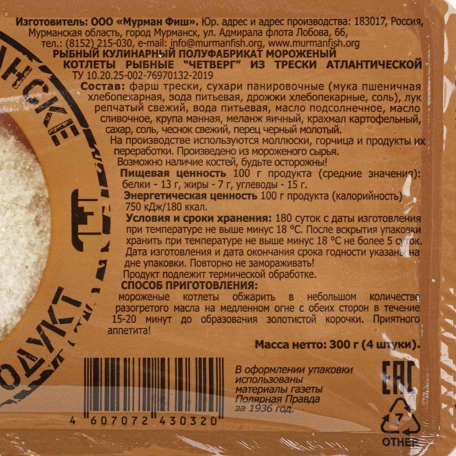 Котлеты рыбные из трески "Четверг" полуфабрикат замороженный Мурманфиш 300 г, коробка, купить оптом и в розницу с доставкой по москве и московской области, недорого, низкая цена
