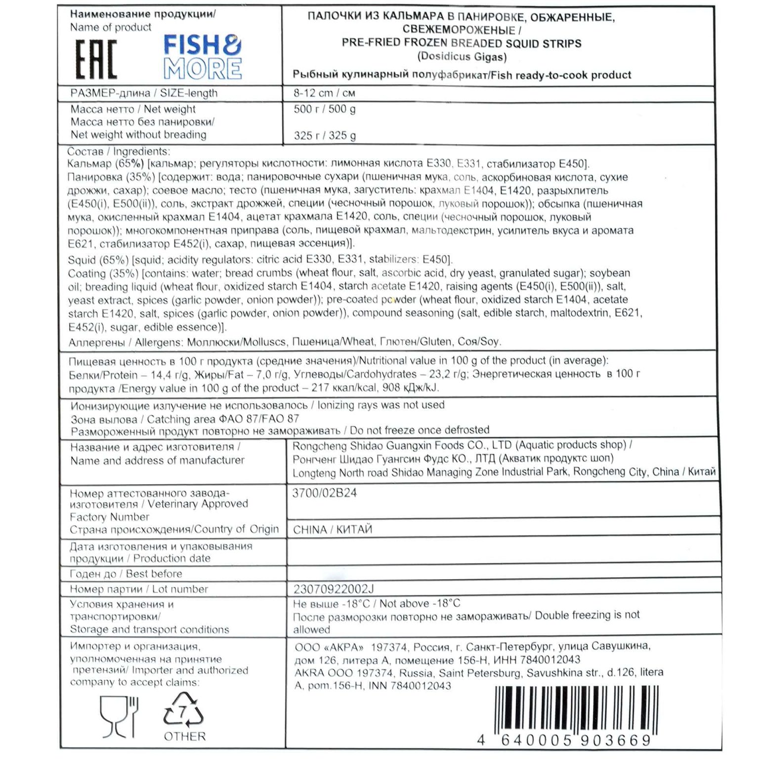 Палочки из кальмара в панировке обжаренные полуфабрикат замороженный Fish and More 500 г, общий вид, купить оптом и в розницу с доставкой по москве и московской области, недорого, низкая цена
