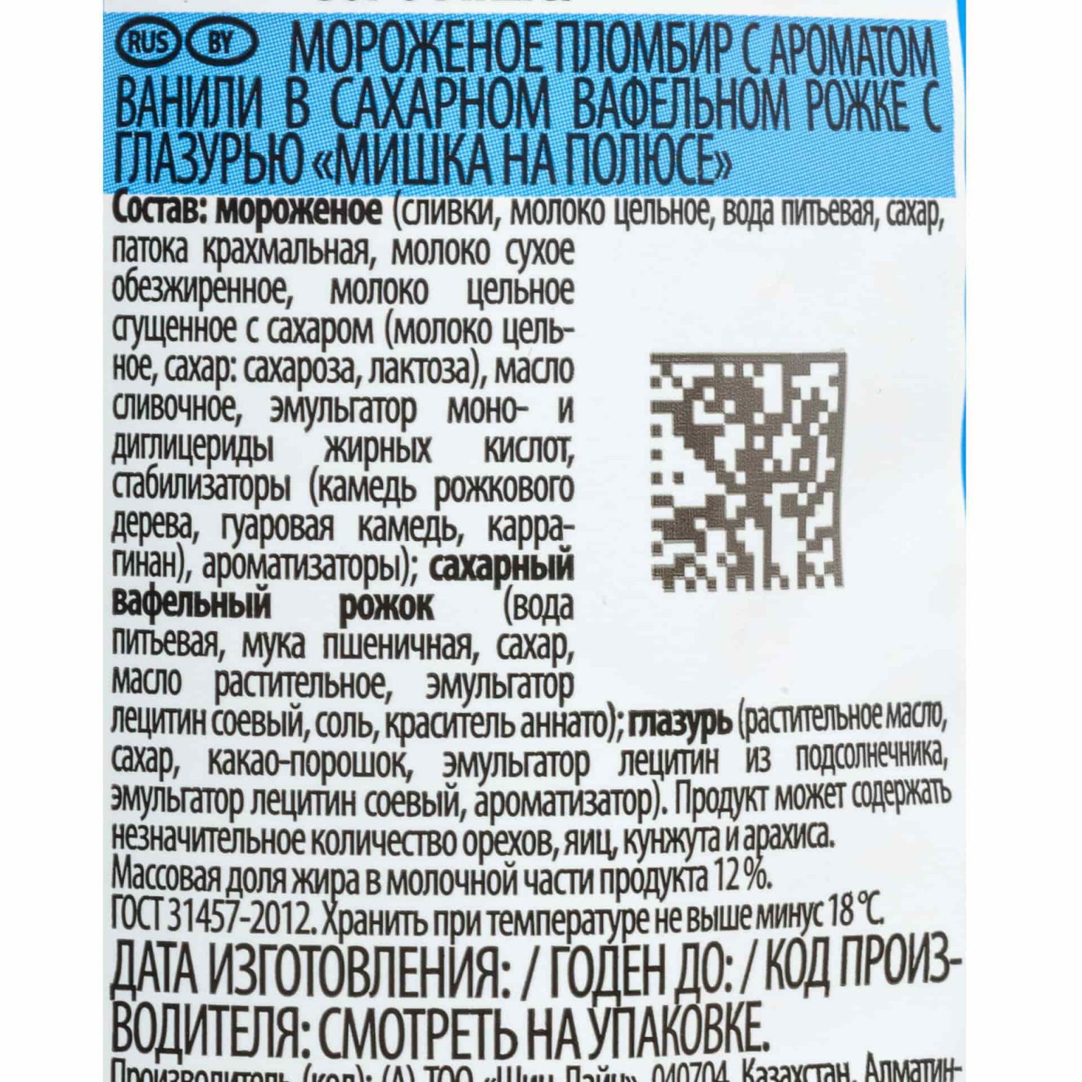 Мороженое пломбир ванильный вафельный рожок Мишка на полюсе 110 г, коробка, купить оптом и в розницу с доставкой по москве и московской области, недорого, низкая цена