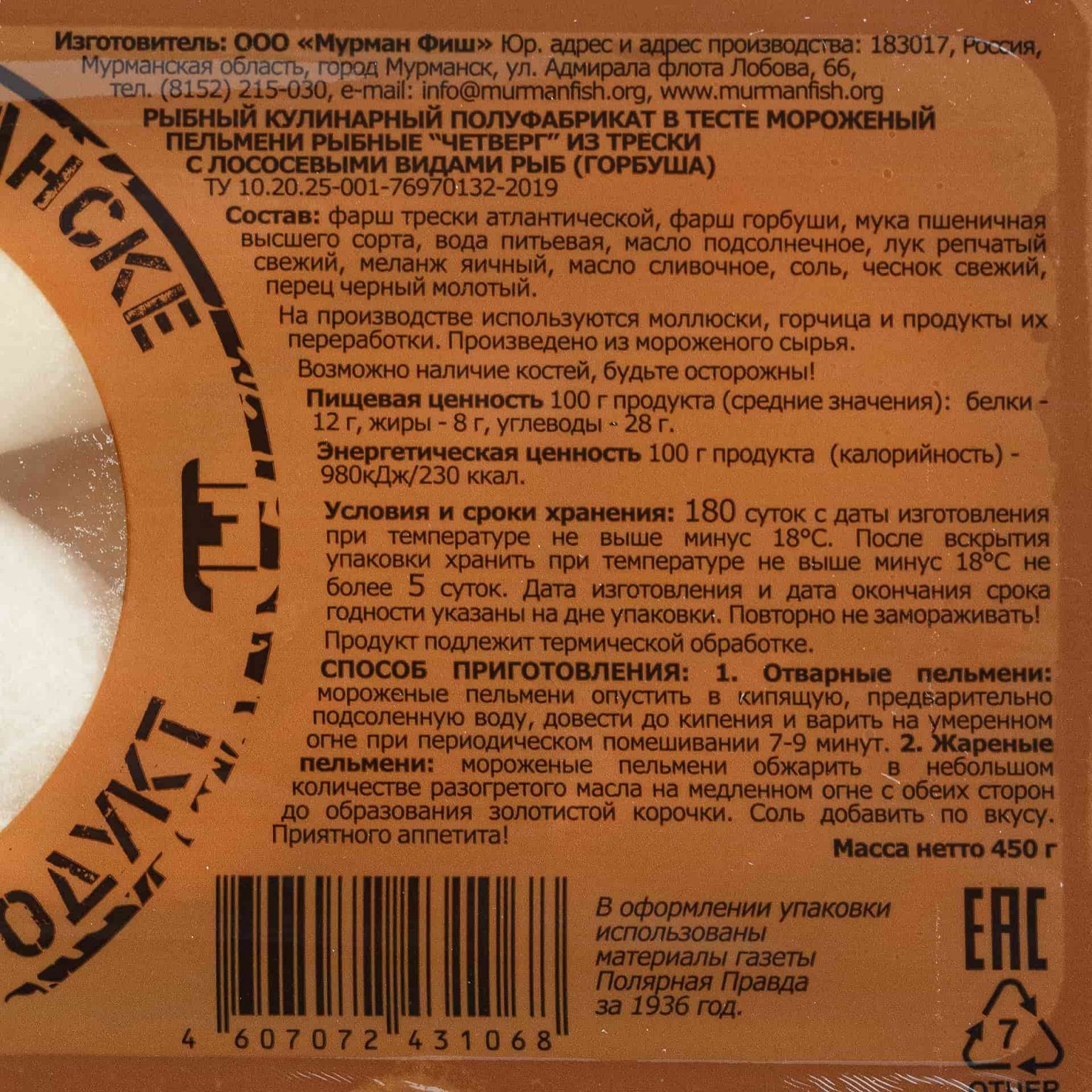 Пельмени рыбные из трески с горбушей "Четверг" полуфабрикат замороженный Мурманфиш 450 г, коробка, купить оптом и в розницу с доставкой по москве и московской области, недорого, низкая цена