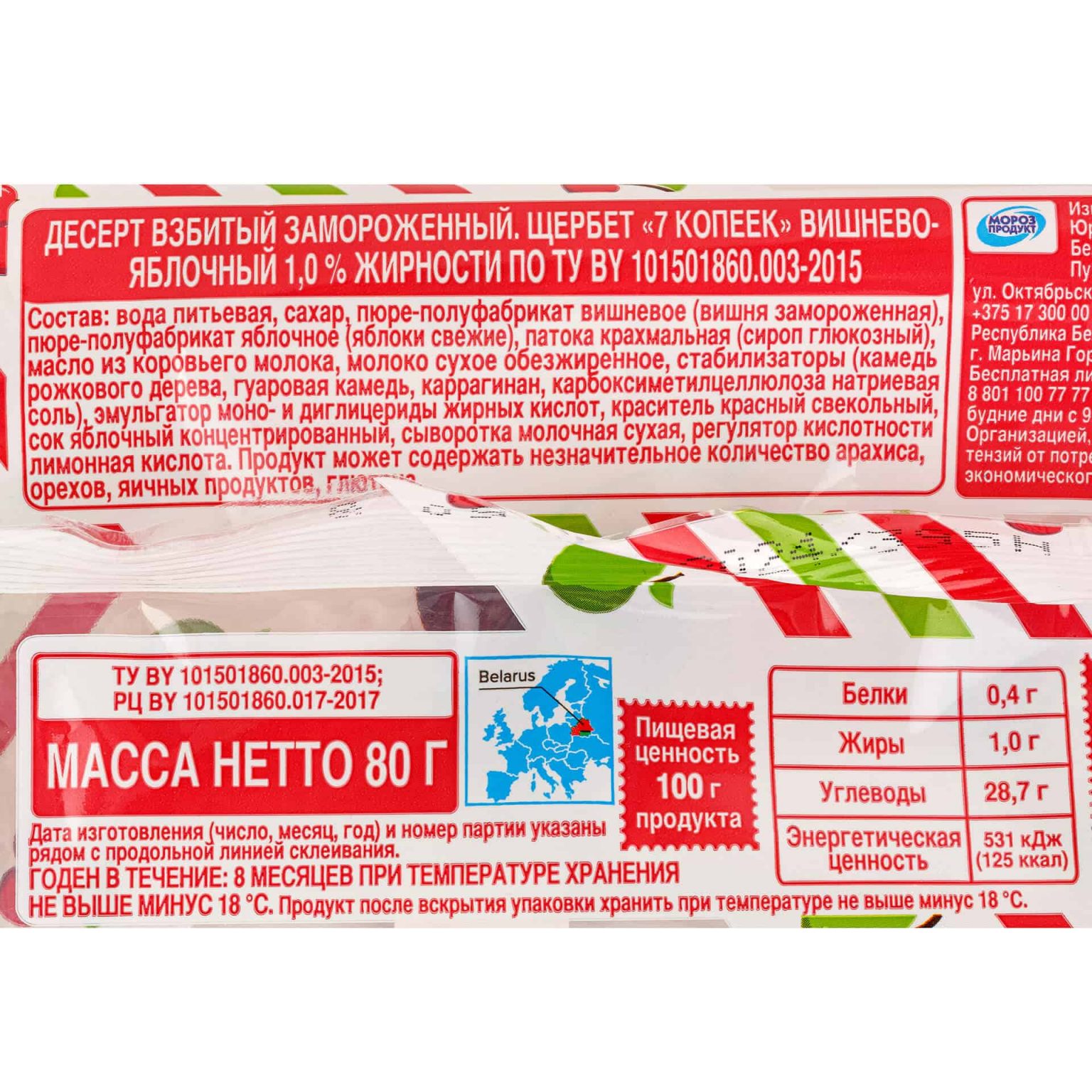 Десерт взбитый замороженный щербет вишнево-яблочный бумажный стаканчик 7 копеек 80 г, общий вид, купить оптом и в розницу с доставкой по москве и московской области, недорого, низкая цена