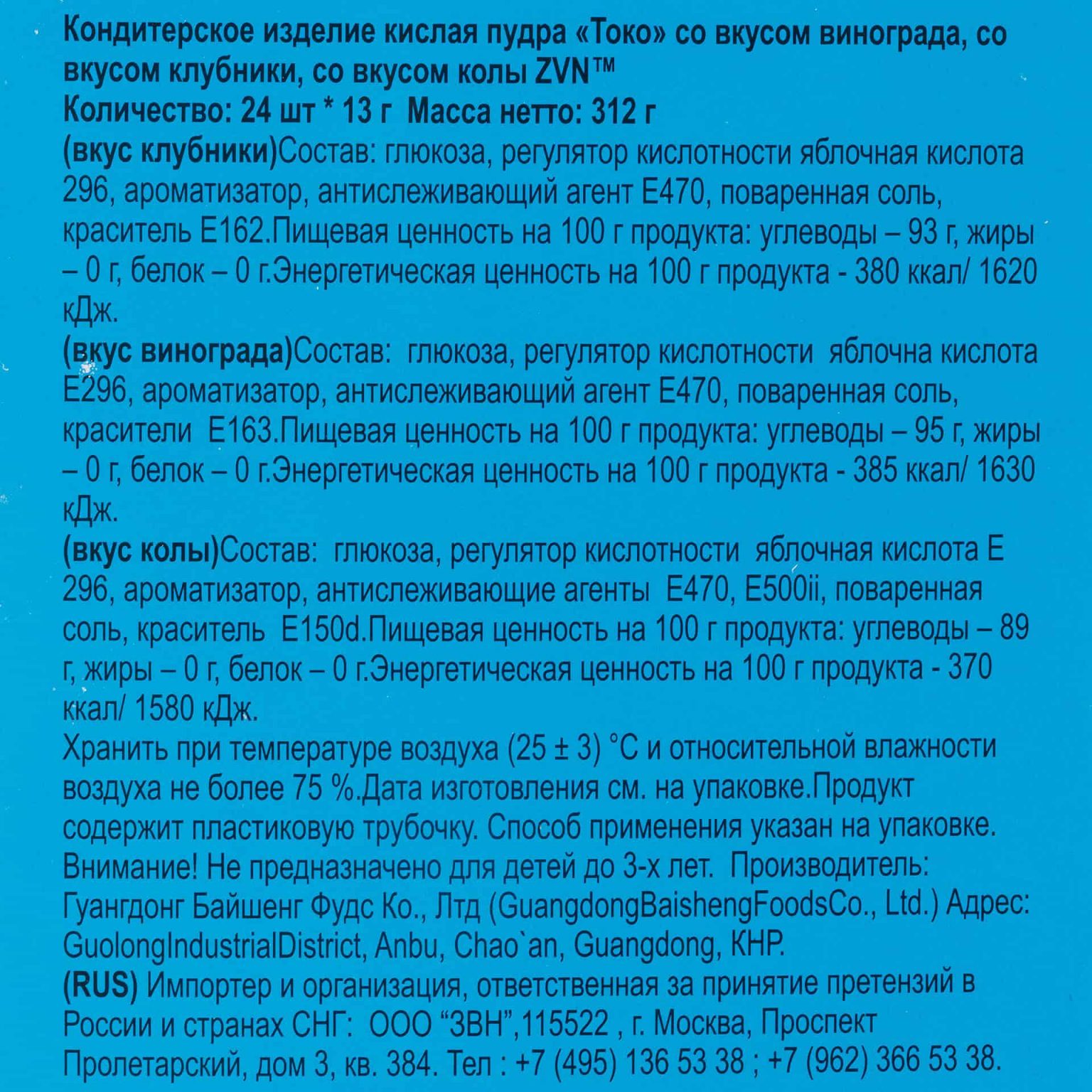 Кислая пудра "Токо" со вкусами винограда, клубники, колы ZVN 312 г (13 г * 24 шт), коробка, купить оптом и в розницу с доставкой по москве и московской области, недорого, низкая цена