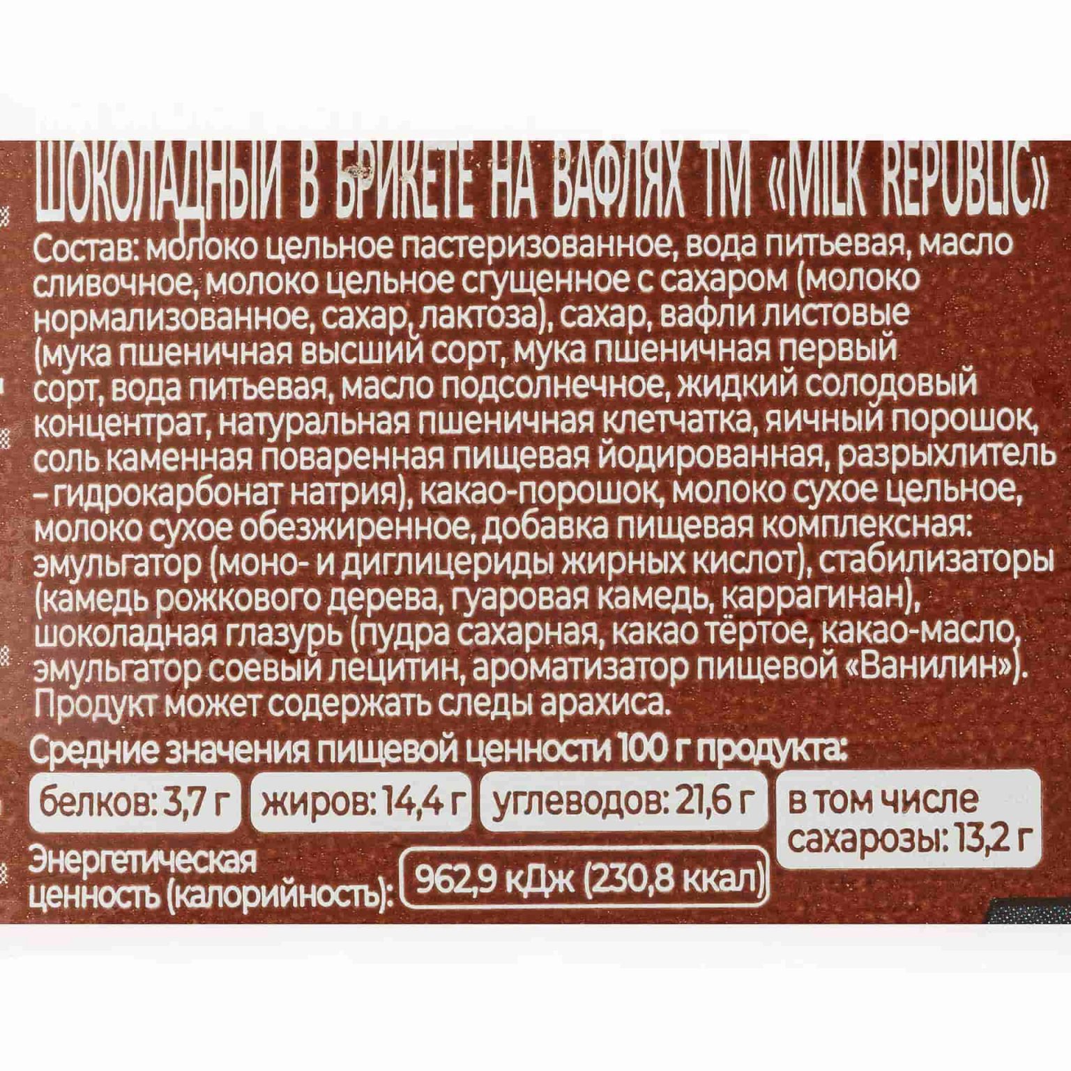 Мороженое пломбир шоколадный брикет в вафлях Беларускi пламбiр 100 г, коробка, купить оптом и в розницу с доставкой по москве и московской области, недорого, низкая цена