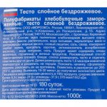Тесто слоеное бездрожжевое в пластинах полуфабрикат замороженный Морозко 1000 г, общий вид, купить оптом и в розницу с доставкой по москве и московской области, недорого, низкая цена