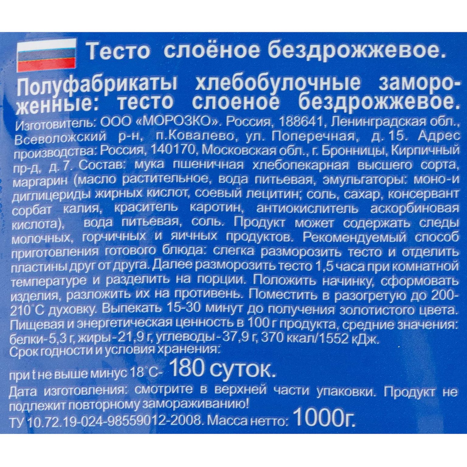 Тесто слоеное бездрожжевое в пластинах полуфабрикат замороженный Морозко 1000 г, общий вид, купить оптом и в розницу с доставкой по москве и московской области, недорого, низкая цена