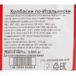 Колбаски из свинины и мяса птицы "По-Итальянски" полуфабрикат замороженный Брянские полуфабрикаты 3 кг, коробка, купить оптом и в розницу с доставкой по москве и московской области, недорого, низкая цена