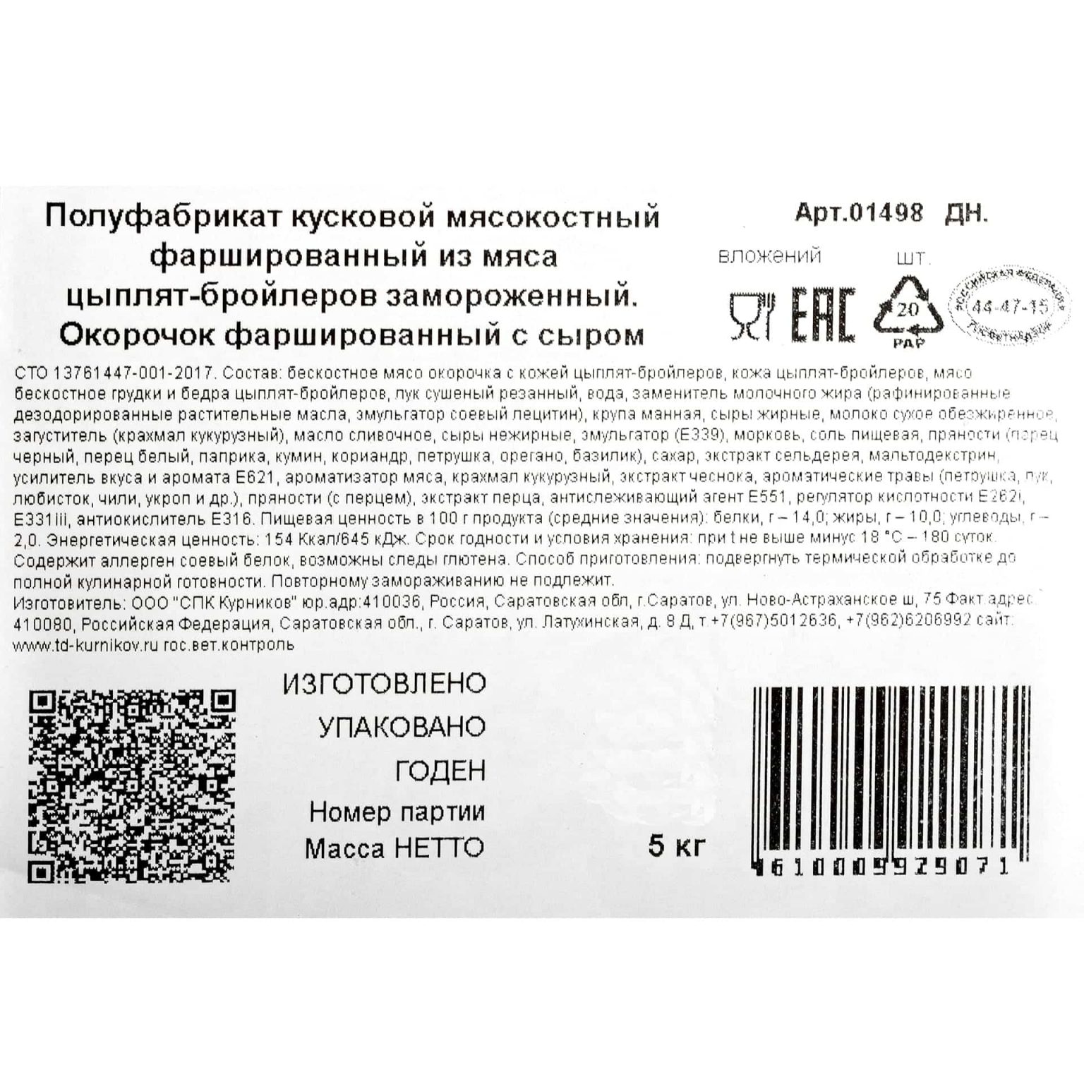 Окорочка куриные фаршированные с сыром полуфабрикат замороженный ИВ.Курников 5 кг, общий вид, купить оптом и в розницу с доставкой по москве и московской области, недорого, низкая цена
