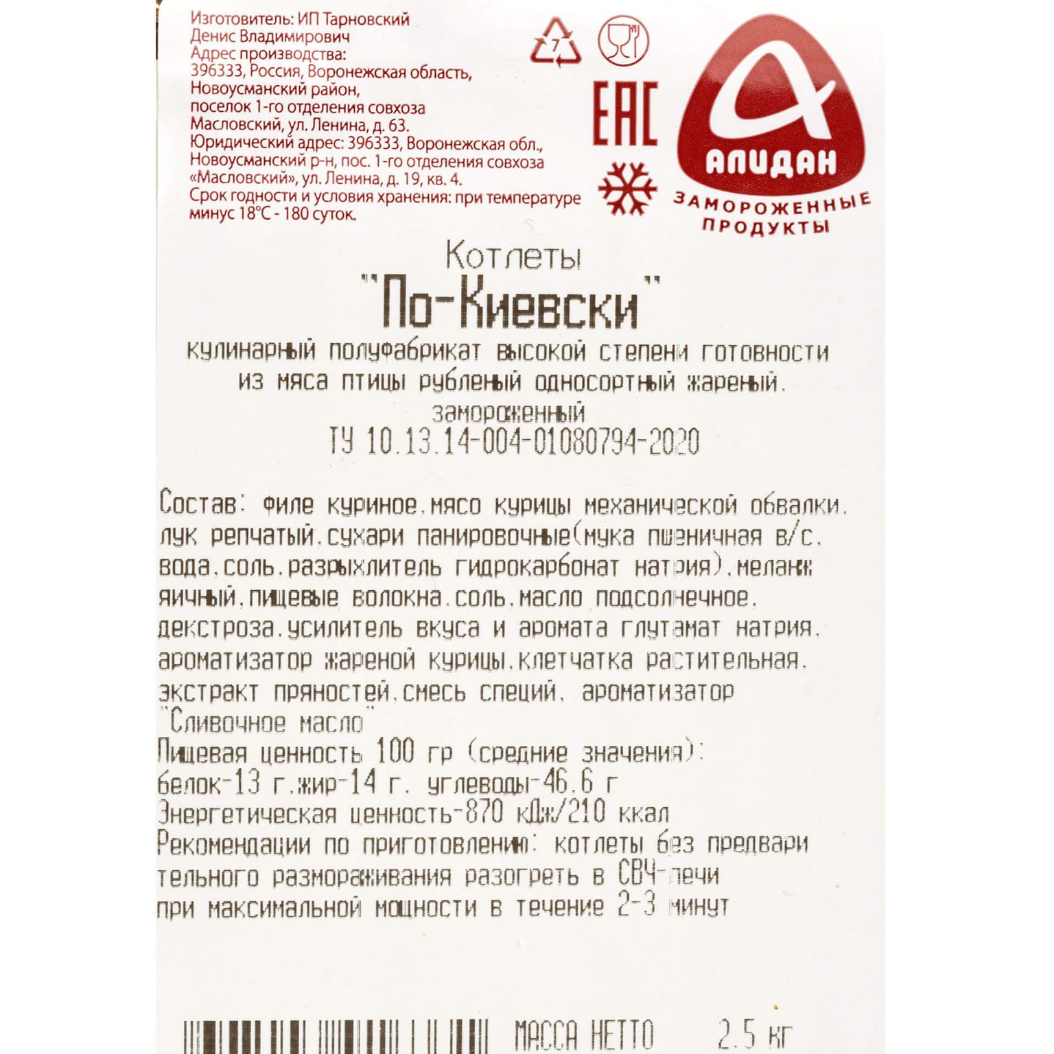 Котлеты из мяса птицы "По-киевски" блюдо готовое замороженное Алидан 2,5 кг, общий вид, купить оптом и в розницу с доставкой по москве и московской области, недорого, низкая цена