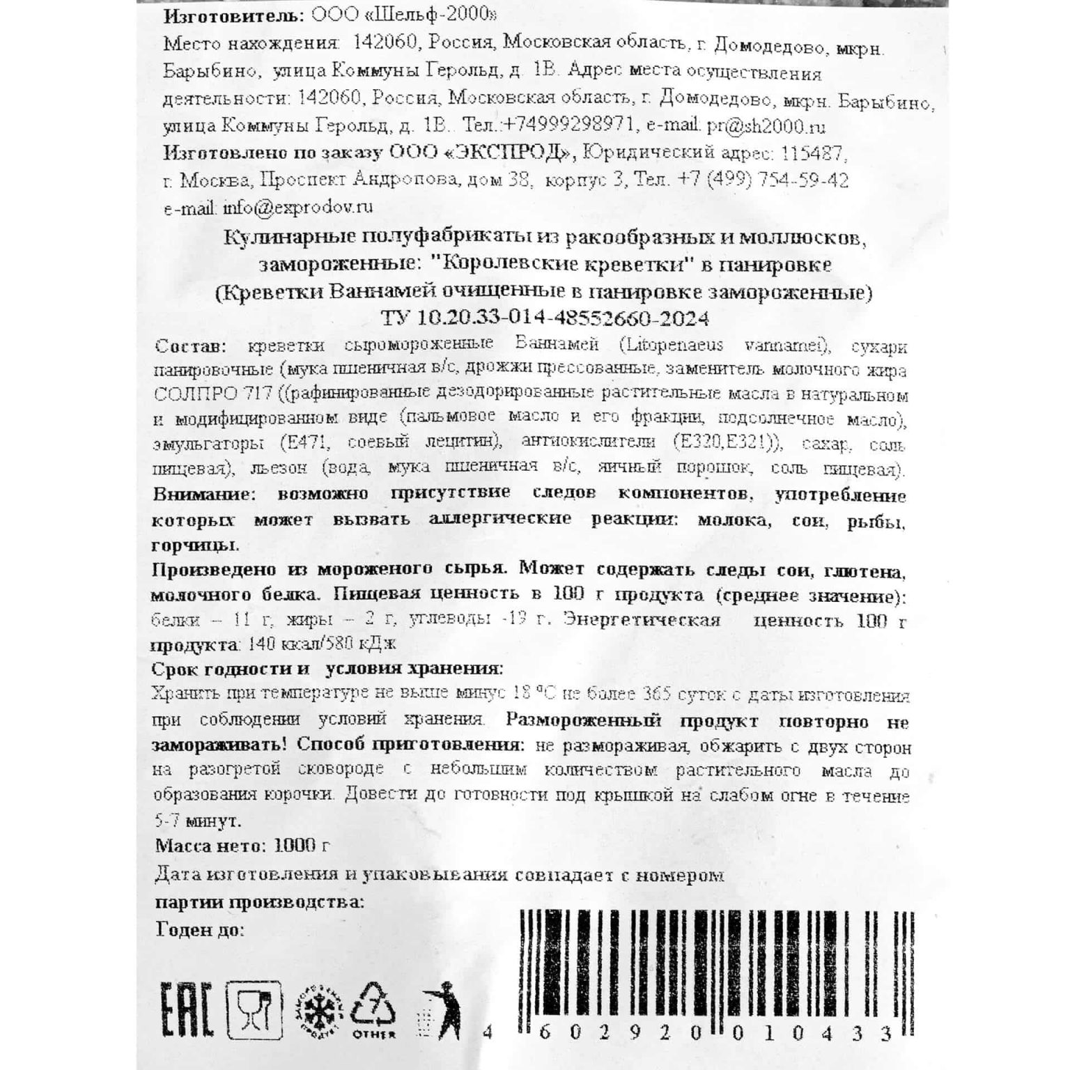 Королевские креветки в панировке полуфабрикат замороженный Экспродов 1 кг, коробка, купить оптом и в розницу с доставкой по москве и московской области, недорого, низкая цена