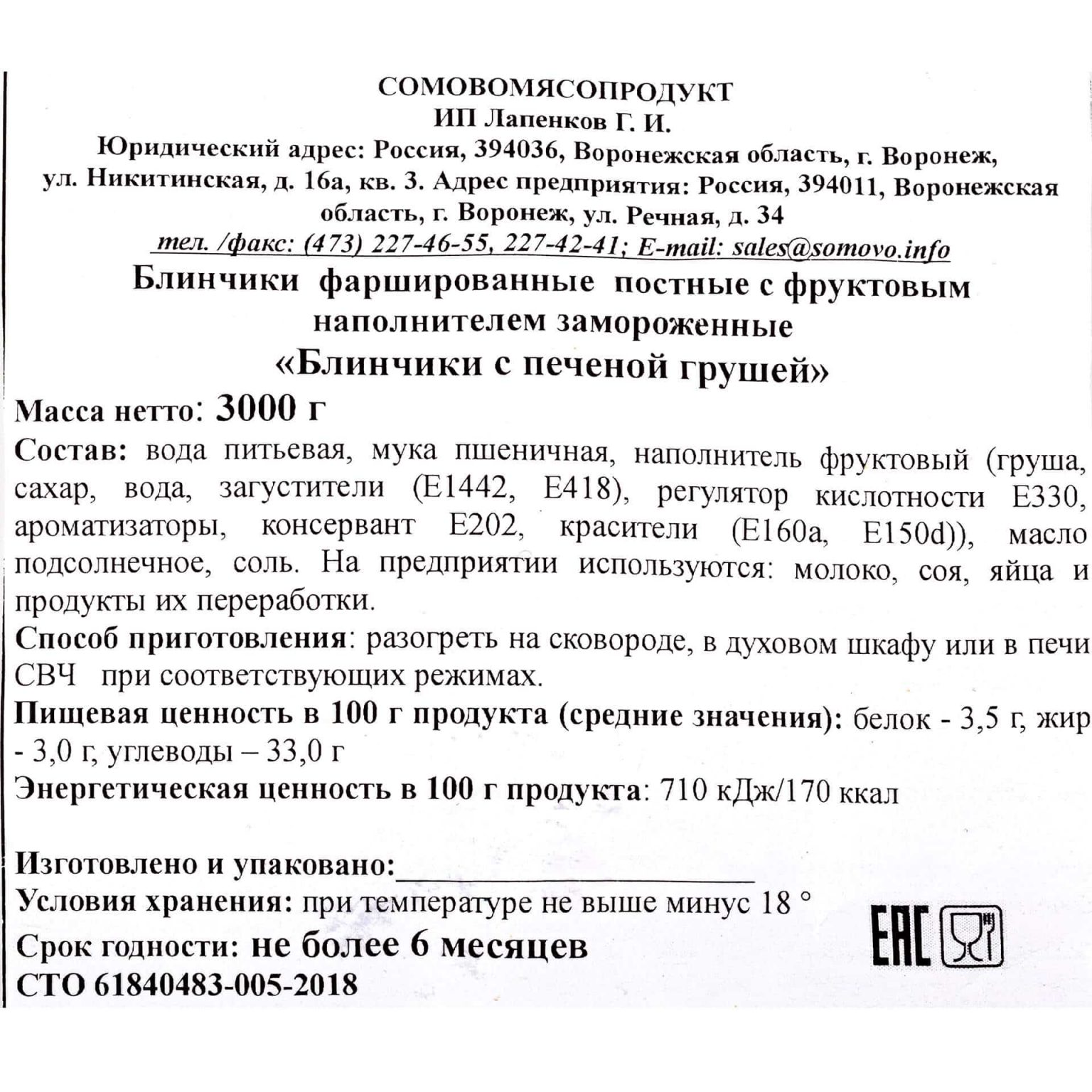 Блины с печёной грушей постные полуфабрикат замороженный Сомовомясопродукт 3 кг, коробка, купить оптом и в розницу с доставкой по москве и московской области, недорого, низкая цена