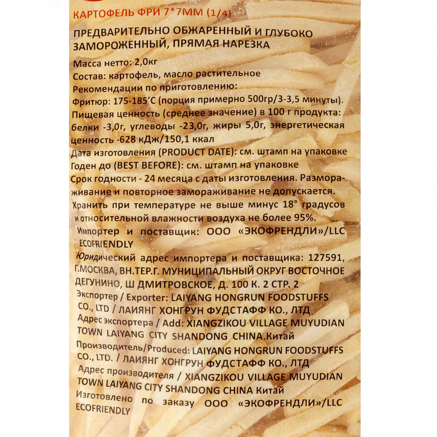 Замороженный картофель фри (7х7 мм) предварительно обжаренный халяль EcoFriendly 2 кг, общий вид, купить оптом и в розницу с доставкой по москве и московской области, недорого, низкая цена
