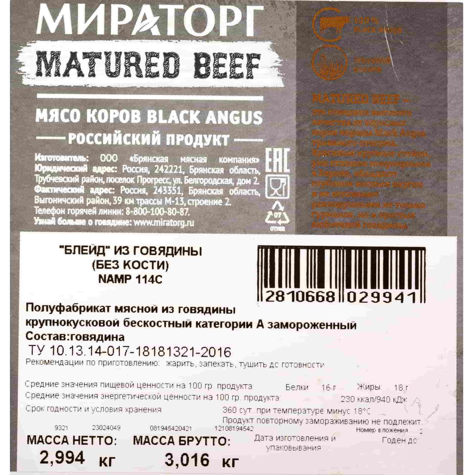 Блейд из говядины (без кости) замороженный Мираторг ~2,5 кг, общий вид, купить оптом и в розницу с доставкой по москве и московской области, недорого, низкая цена