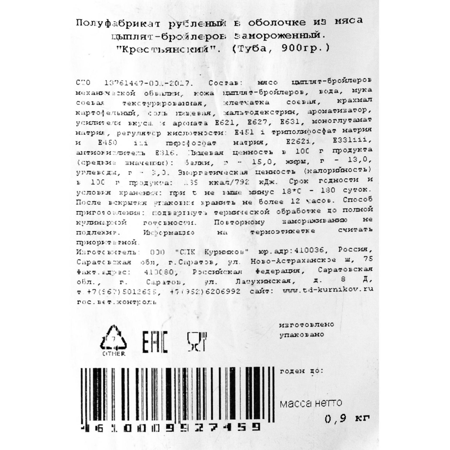 Фарш куриный "Крестьянский" полуфабрикат замороженный ИВ.Курников 900 г, этикетка, купить оптом и в розницу с доставкой по москве и московской области, недорого, низкая цена