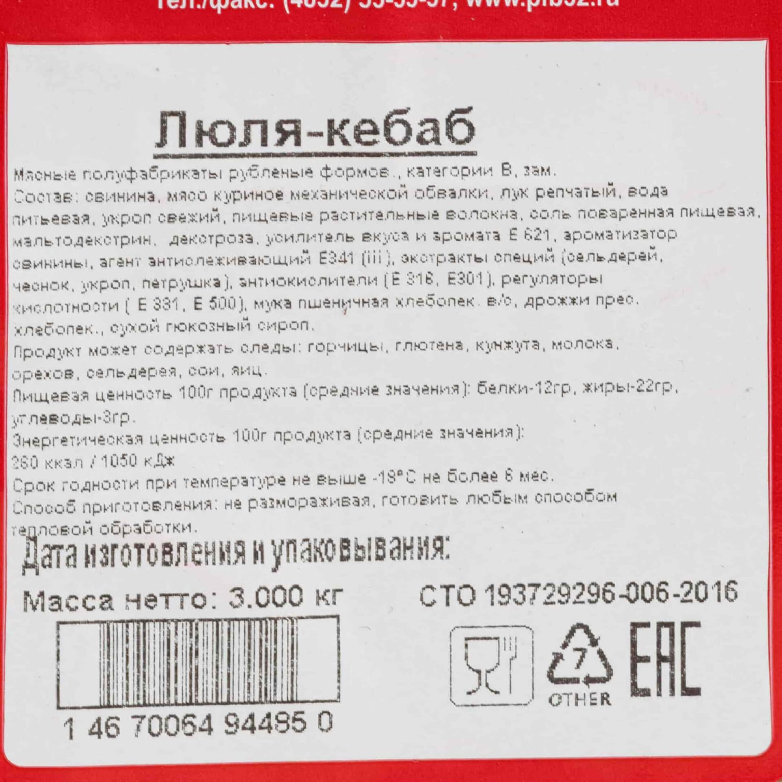 Люля-кебаб из свинины и мяса птицы полуфабрикат замороженный Брянские полуфабрикаты 3 кг, общий вид, купить оптом и в розницу с доставкой по москве и московской области, недорого, низкая цена