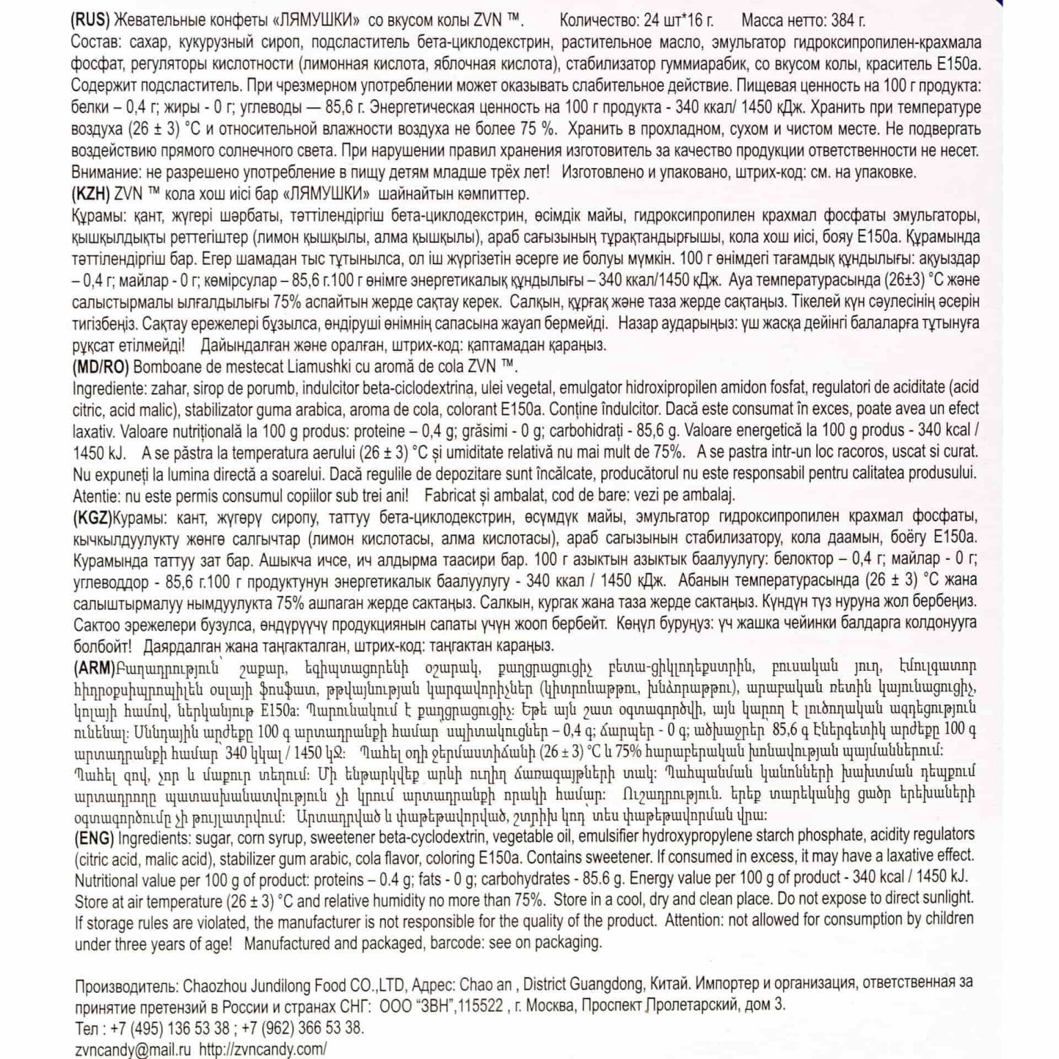 Конфеты жевательные "Лямушки" со вкусом колы ZVN 384 г (16 г * 24 шт), коробка, купить оптом и в розницу с доставкой по москве и московской области, недорого, низкая цена