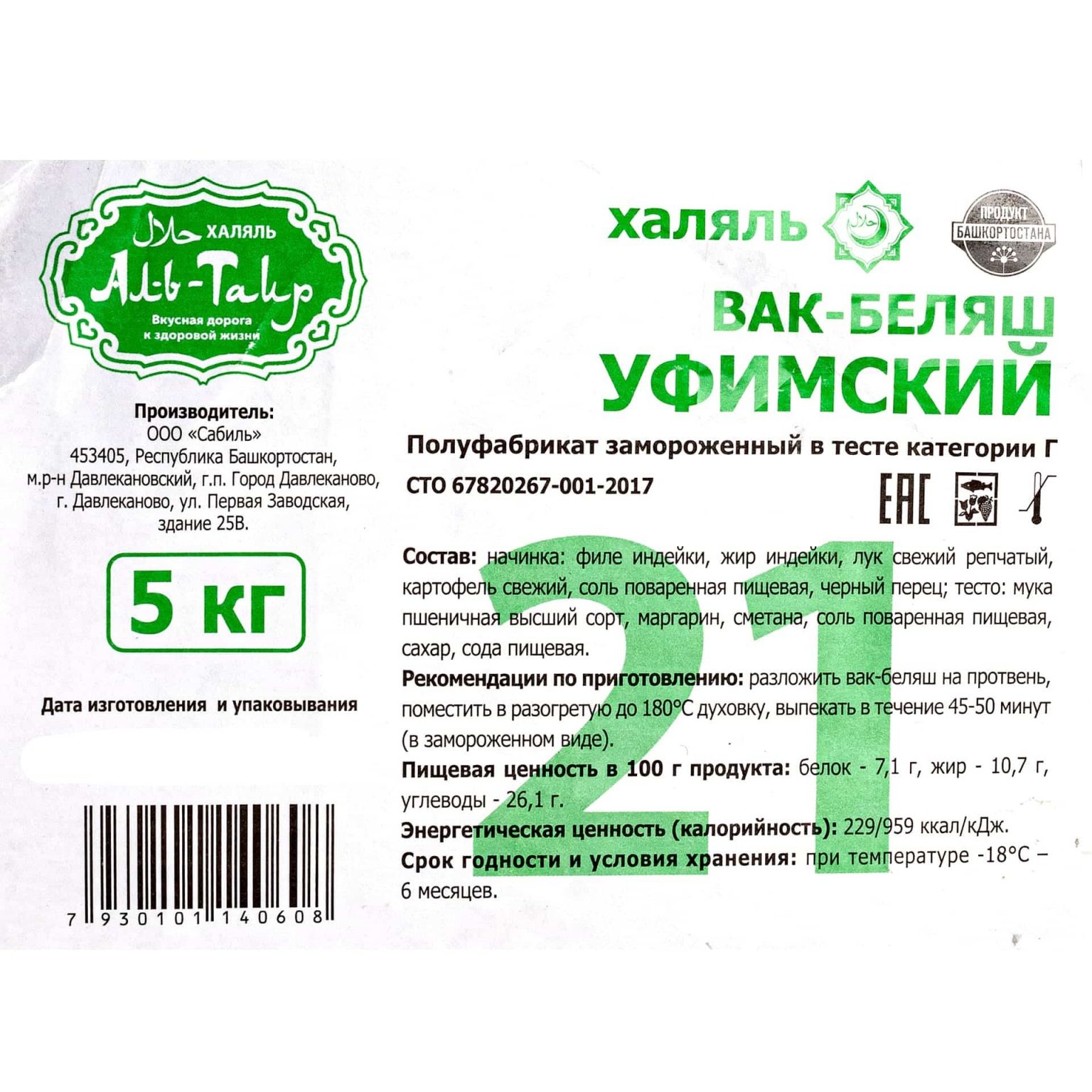 Вак-Беляш с индейкой и картофелем "Уфимский" халяль полуфабрикат замороженный Аль-Таир 5 кг, общий вид, купить оптом и в розницу с доставкой по москве и московской области, недорого, низкая цена