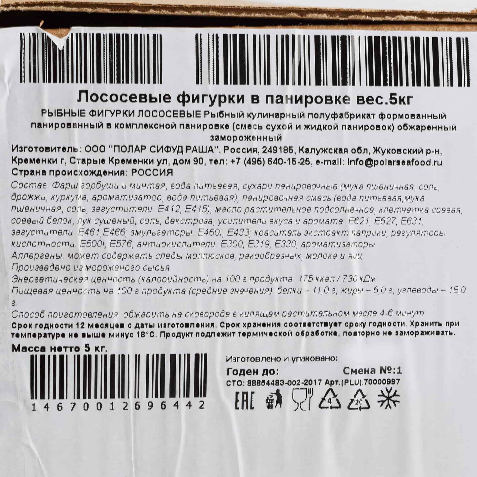 Фигурки лососевые в панировке полуфабрикат замороженный Полар 5 кг, общий вид, купить оптом и в розницу с доставкой по москве и московской области, недорого, низкая цена