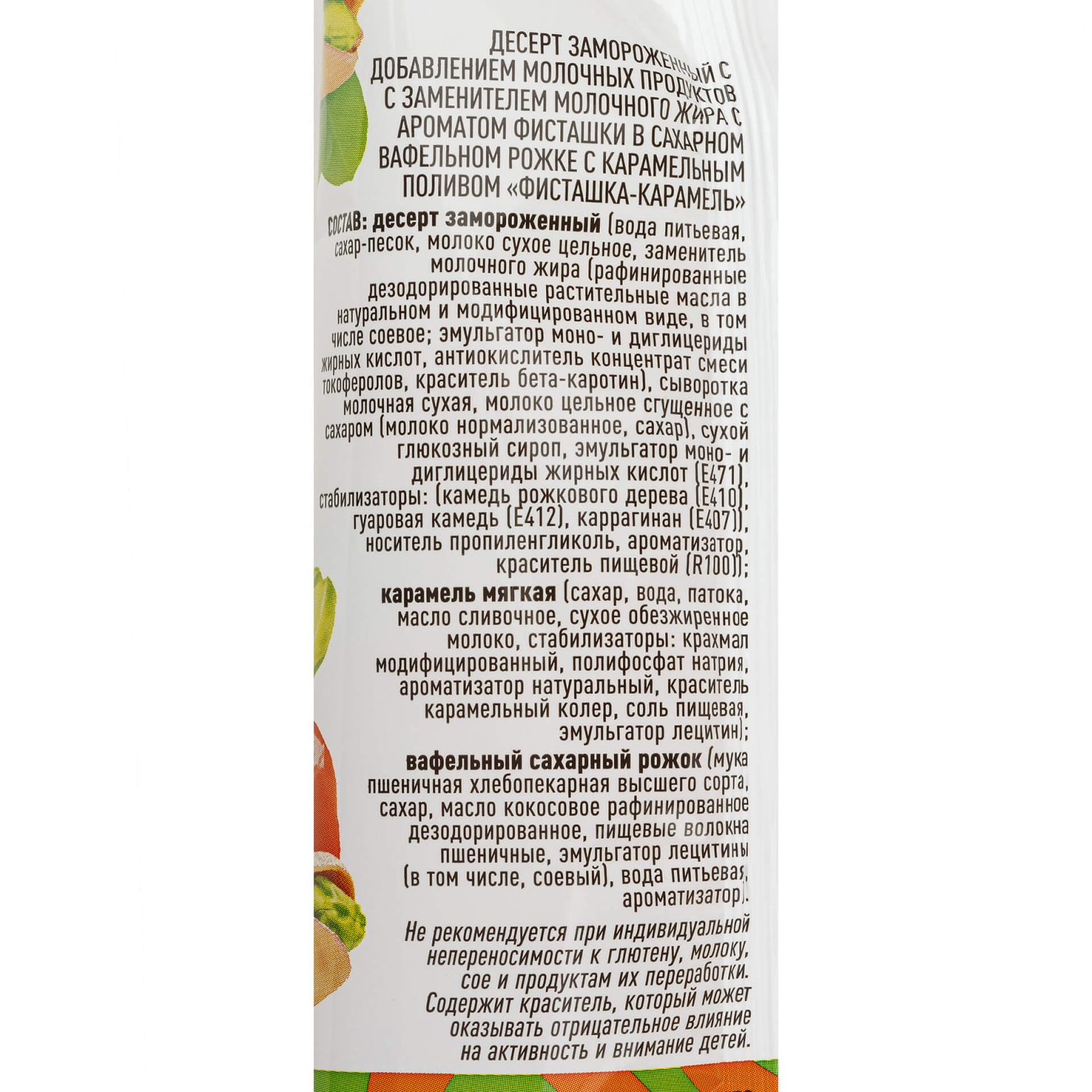 Мороженое молочное с ароматом фисташки вафельный рожок "Фисташка карамель" Ногинское мороженое 100 г, коробка, купить оптом и в розницу с доставкой по москве и московской области, недорого, низкая цена