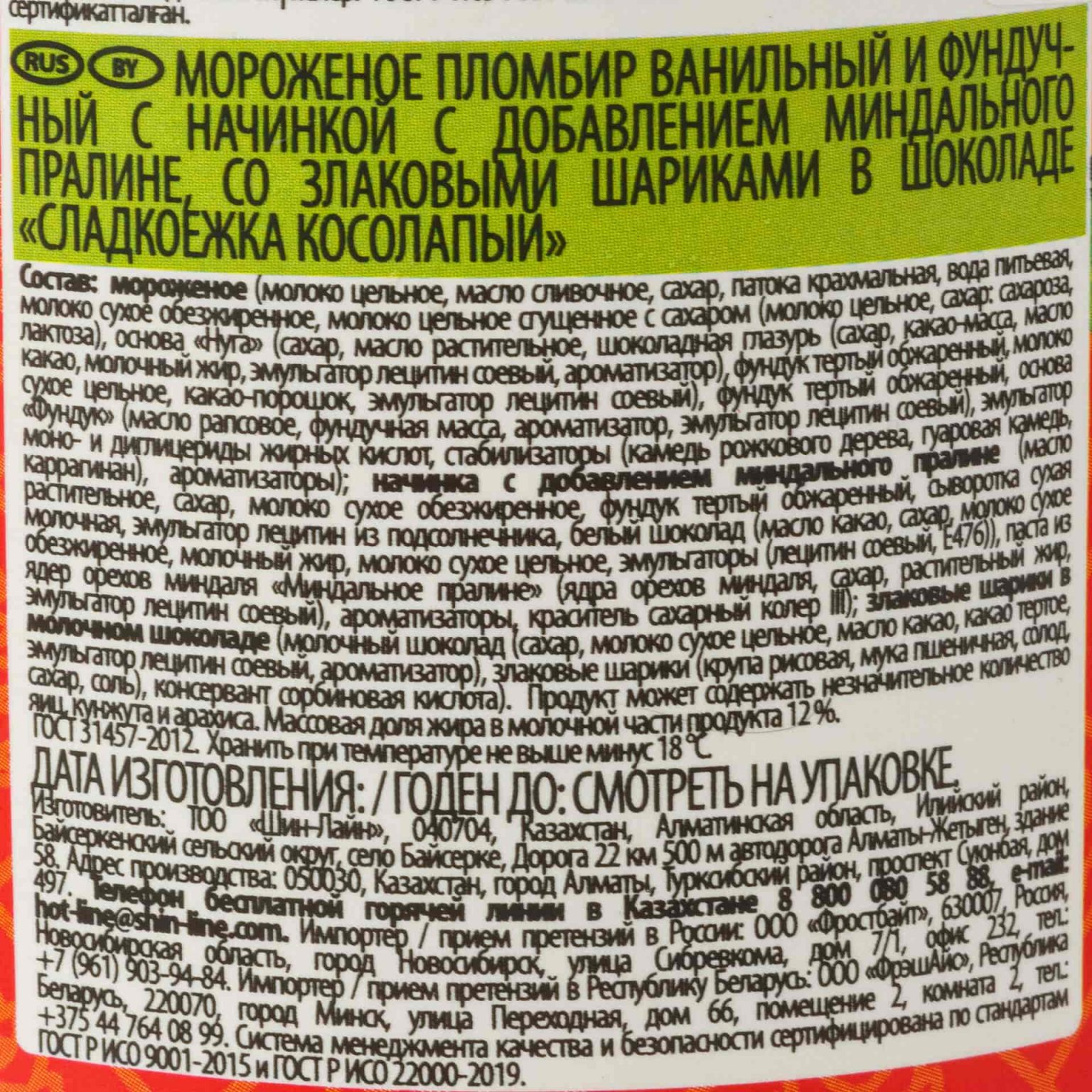 Мороженое пломбир ванильный и фундучный с миндальным пралине и злаковыми шариками в шоколаде "Сладкоежка косолапый" ведро Шин-Лайн 280 г, общий вид, купить оптом и в розницу с доставкой по москве и московской области, недорого, низкая цена
