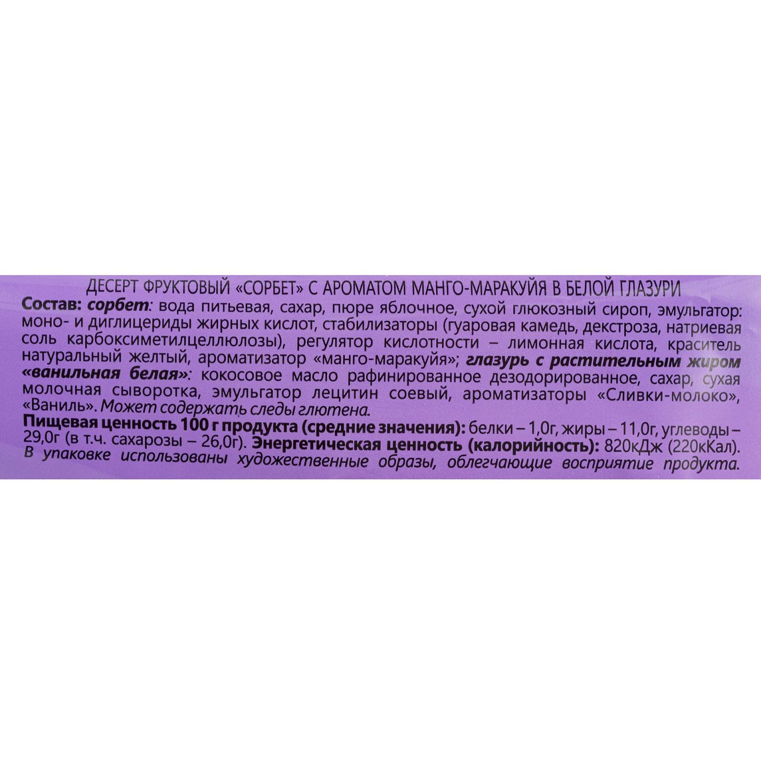 Мороженое сорбет с ароматом манго-маракуйя в белой глазури эскимо Ногинское мороженое 80 г, коробка, купить оптом и в розницу с доставкой по москве и московской области, недорого, низкая цена