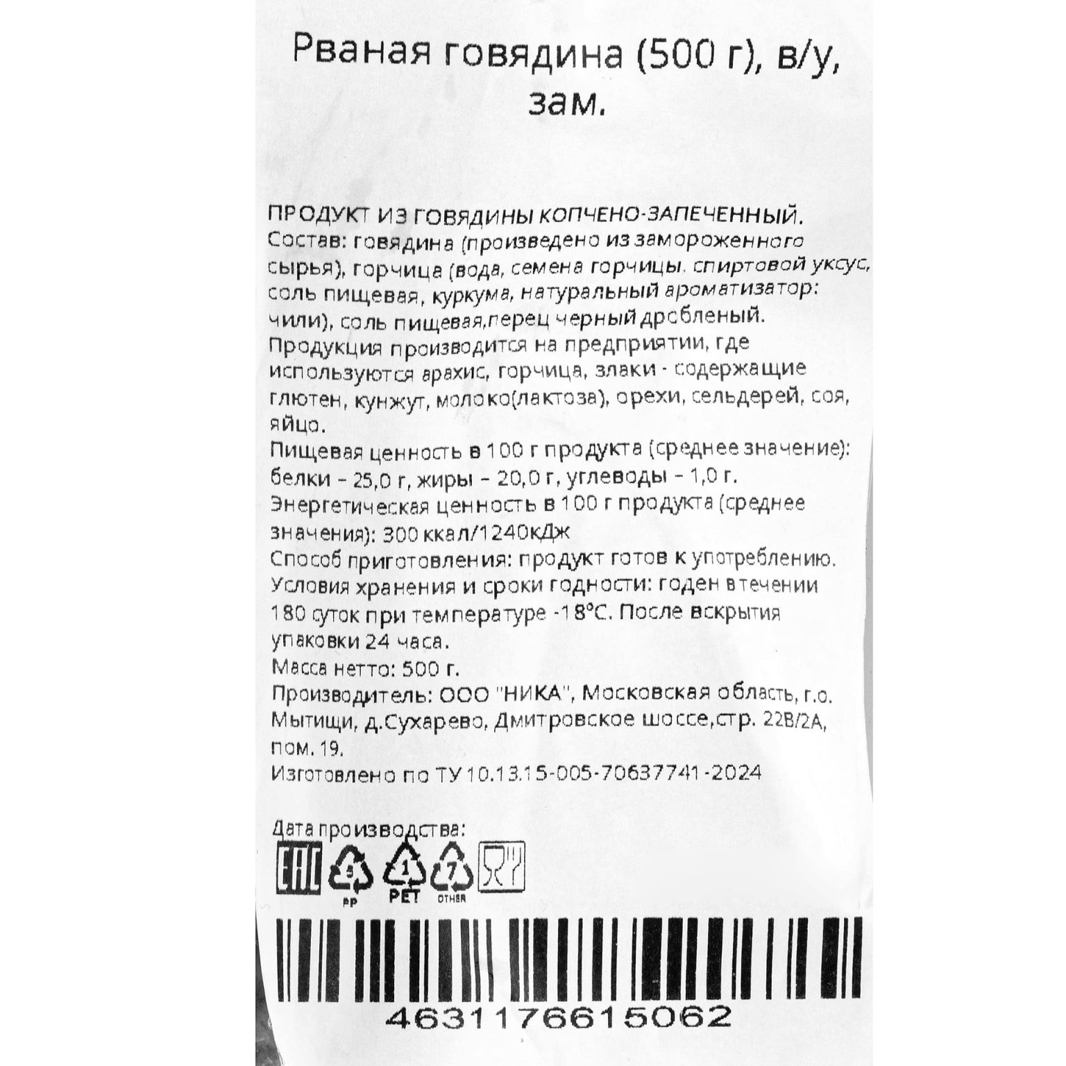 Говядина рваная копчёная замороженная Ника 500 г, общий вид, купить оптом и в розницу с доставкой по москве и московской области, недорого, низкая цена