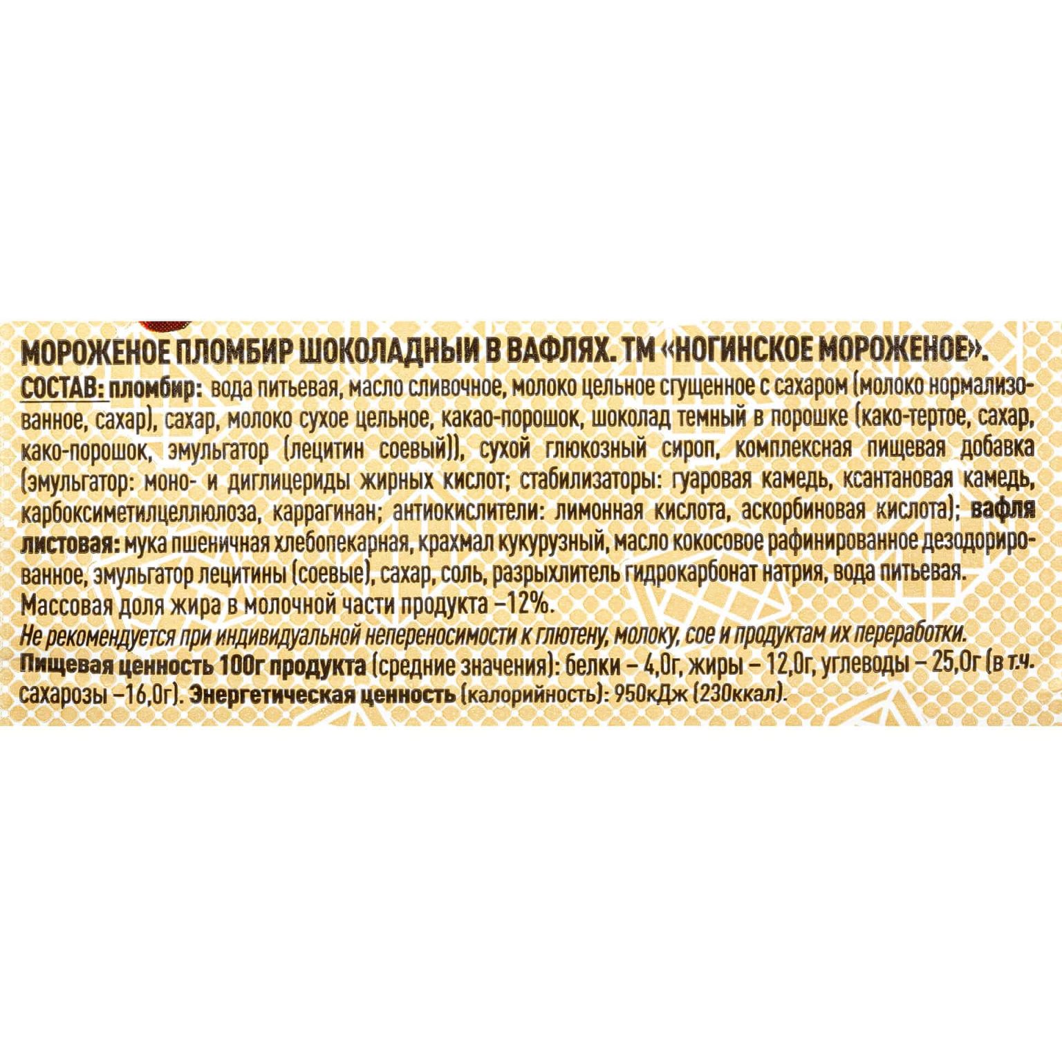 Мороженое пломбир шоколадный брикет в вафлях Ногинское мороженое 80 г, коробка, купить оптом и в розницу с доставкой по москве и московской области, недорого, низкая цена
