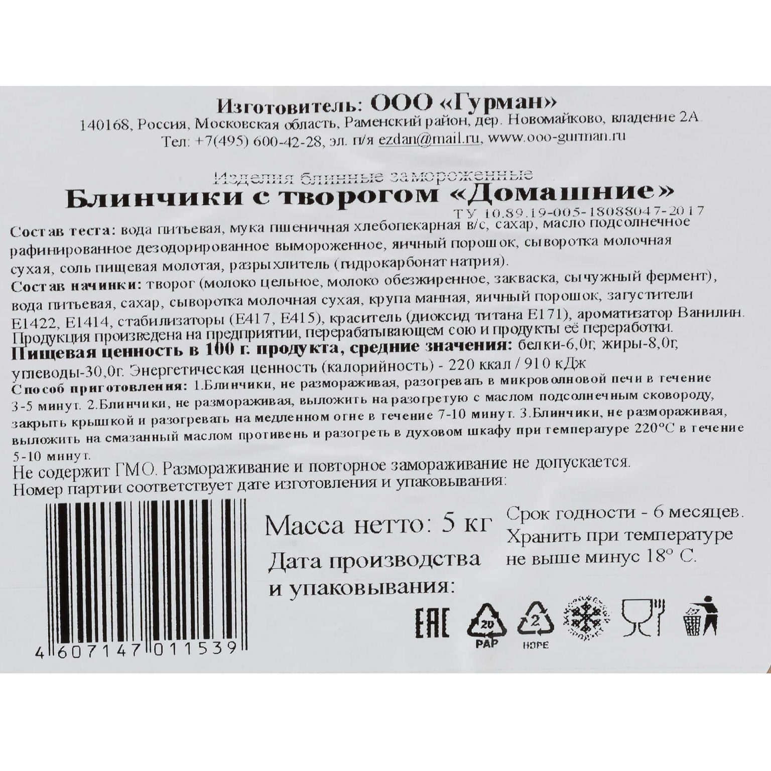 Блины с творогом "Домашние" полуфабрикат замороженный Гурман 5 кг, коробка, купить оптом и в розницу с доставкой по москве и московской области, недорого, низкая цена