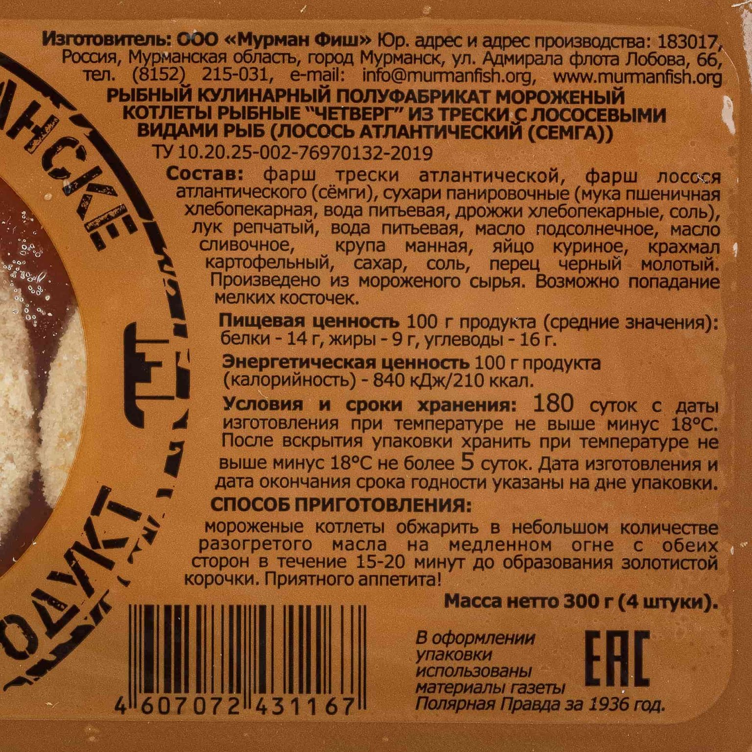 Котлеты рыбные из трески с семгой "Четверг" полуфабрикат замороженный Мурманфиш 300 г, коробка, купить оптом и в розницу с доставкой по москве и московской области, недорого, низкая цена