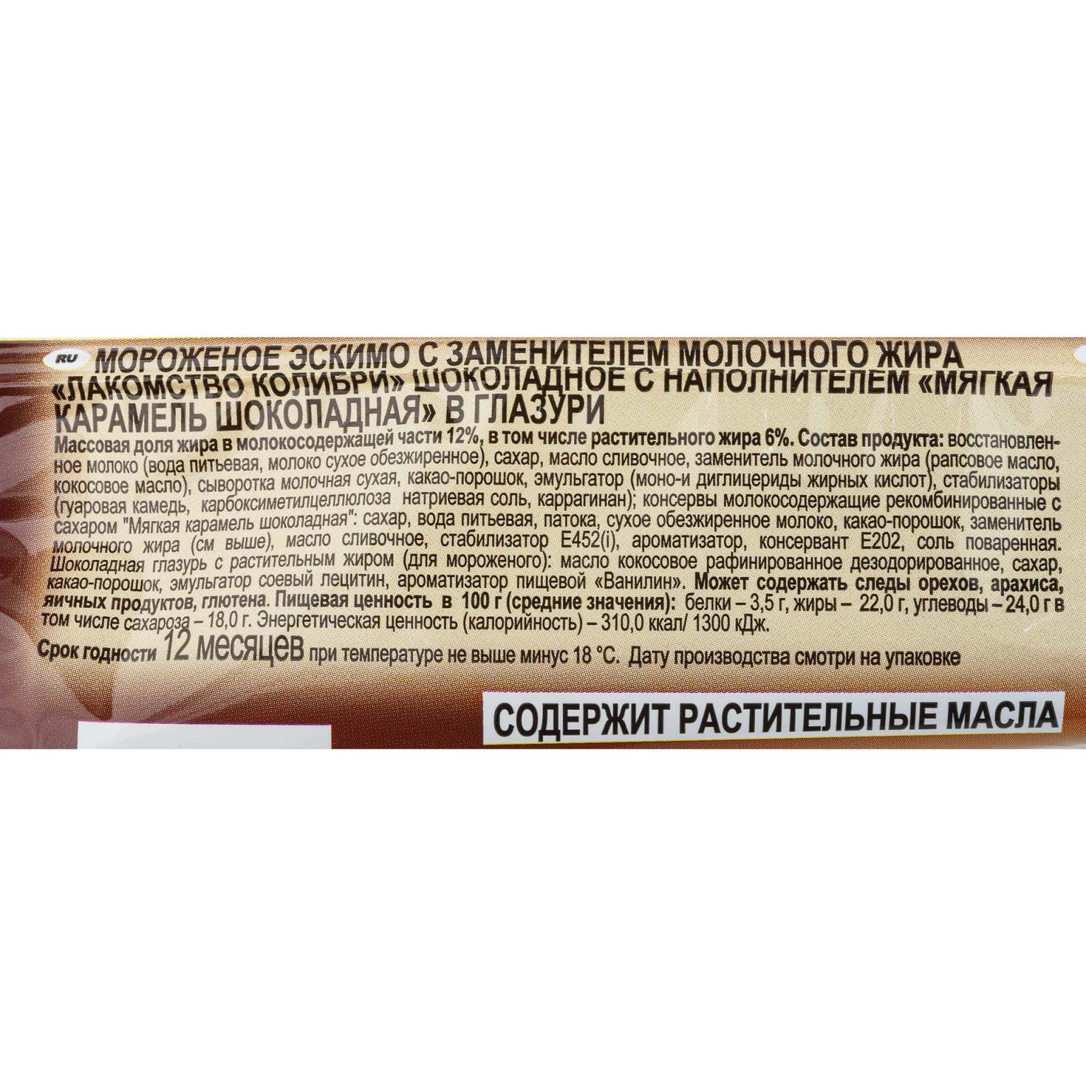 Мороженое шоколадное с наполнителем карамель шоколадная в глазури эскимо Лакомство колибри 70 г, коробка, купить оптом и в розницу с доставкой по москве и московской области, недорого, низкая цена