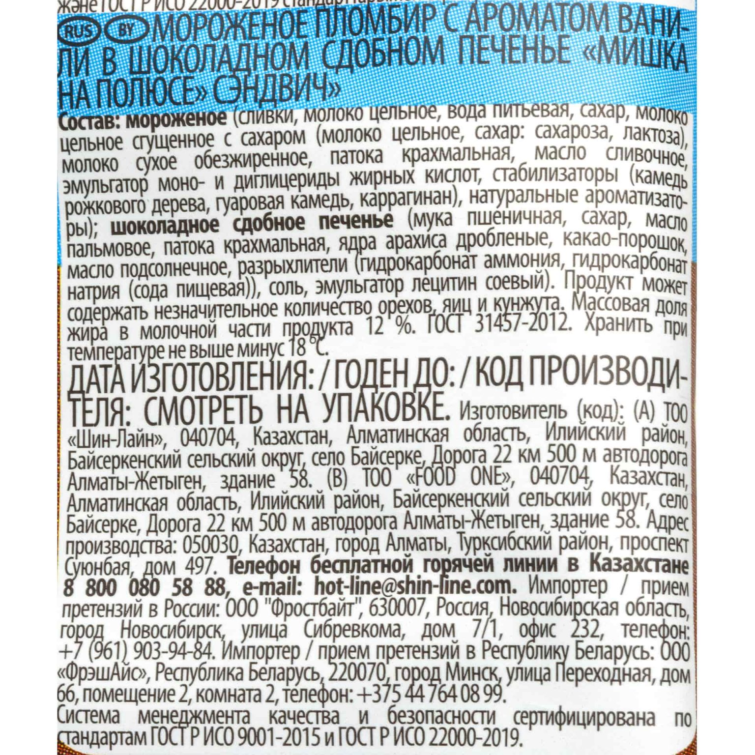 Мороженое пломбир ванильный в шоколадном сдобном печенье сэндвич Мишка на полюсе 85 г, коробка, купить оптом и в розницу с доставкой по москве и московской области, недорого, низкая цена