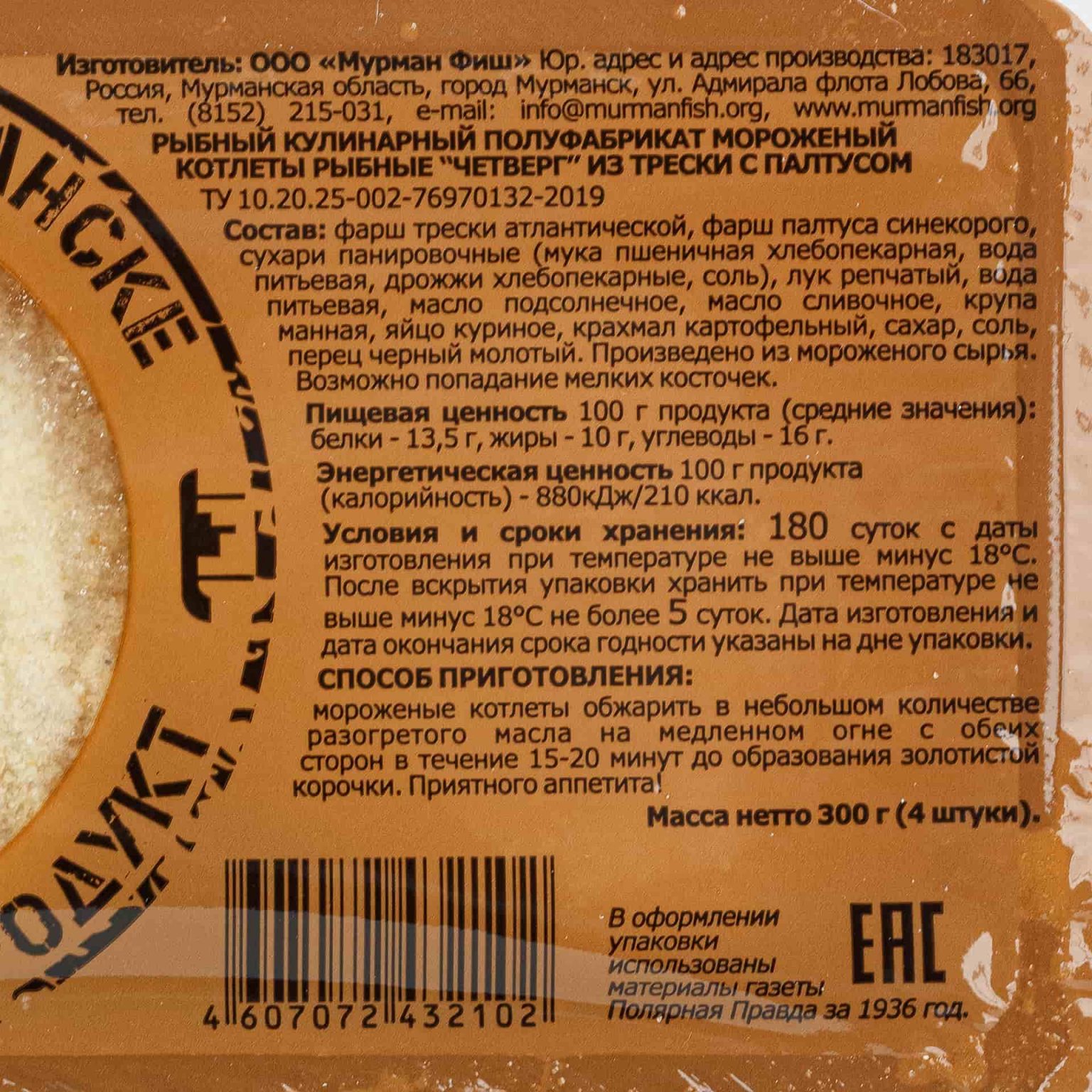 Котлеты рыбные из трески с палтусом "Четверг" полуфабрикат замороженный Мурманфиш 300 г, коробка, купить оптом и в розницу с доставкой по москве и московской области, недорого, низкая цена