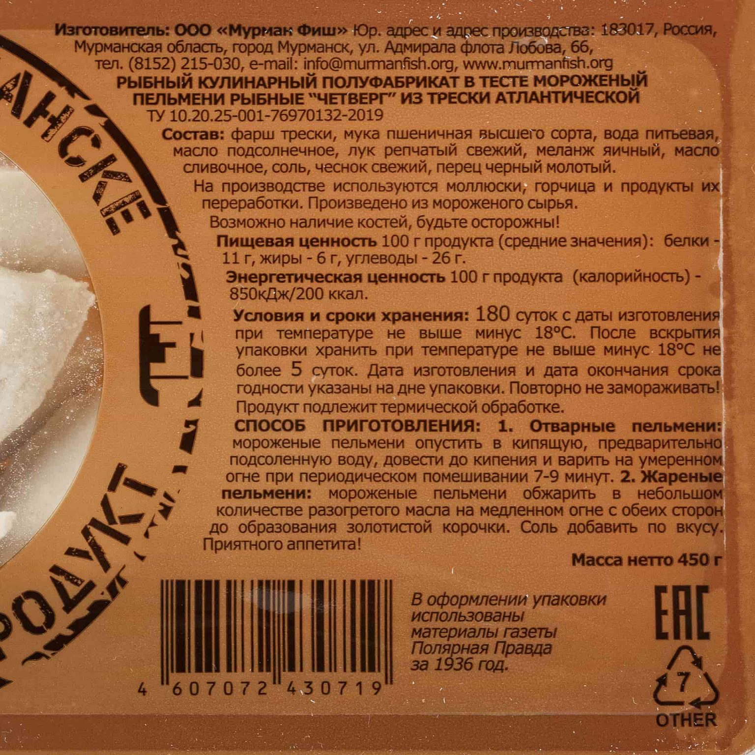 Пельмени рыбные из трески "Четверг" полуфабрикат замороженный Мурманфиш 450 г, коробка, купить оптом и в розницу с доставкой по москве и московской области, недорого, низкая цена