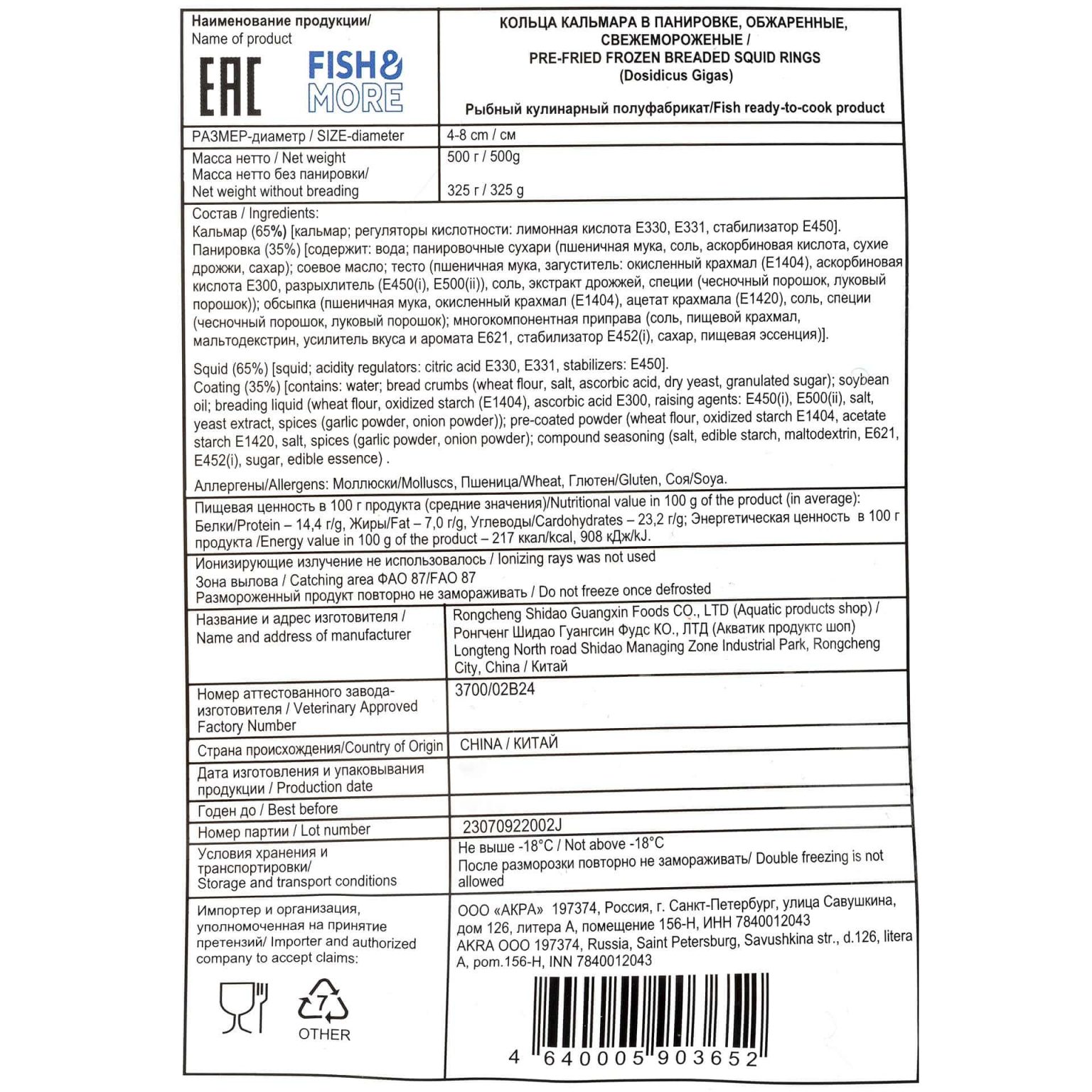 Кольца кальмара в панировке обжаренные полуфабрикат замороженный Fish and More 500 г, общий вид, купить оптом и в розницу с доставкой по москве и московской области, недорого, низкая цена