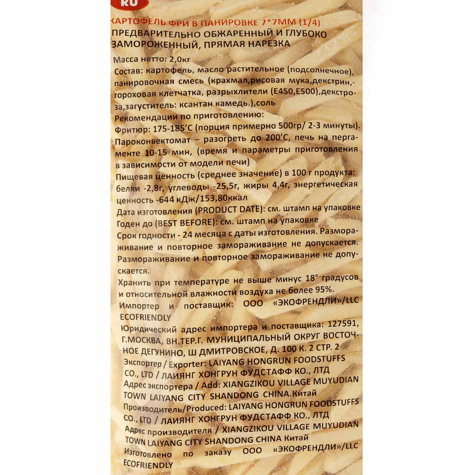 Замороженный картофель фри в панировке (7х7 мм) предварительно обжаренный халяль EcoFriendly 2 кг, общий вид, купить оптом и в розницу с доставкой по москве и московской области, недорого, низкая цена