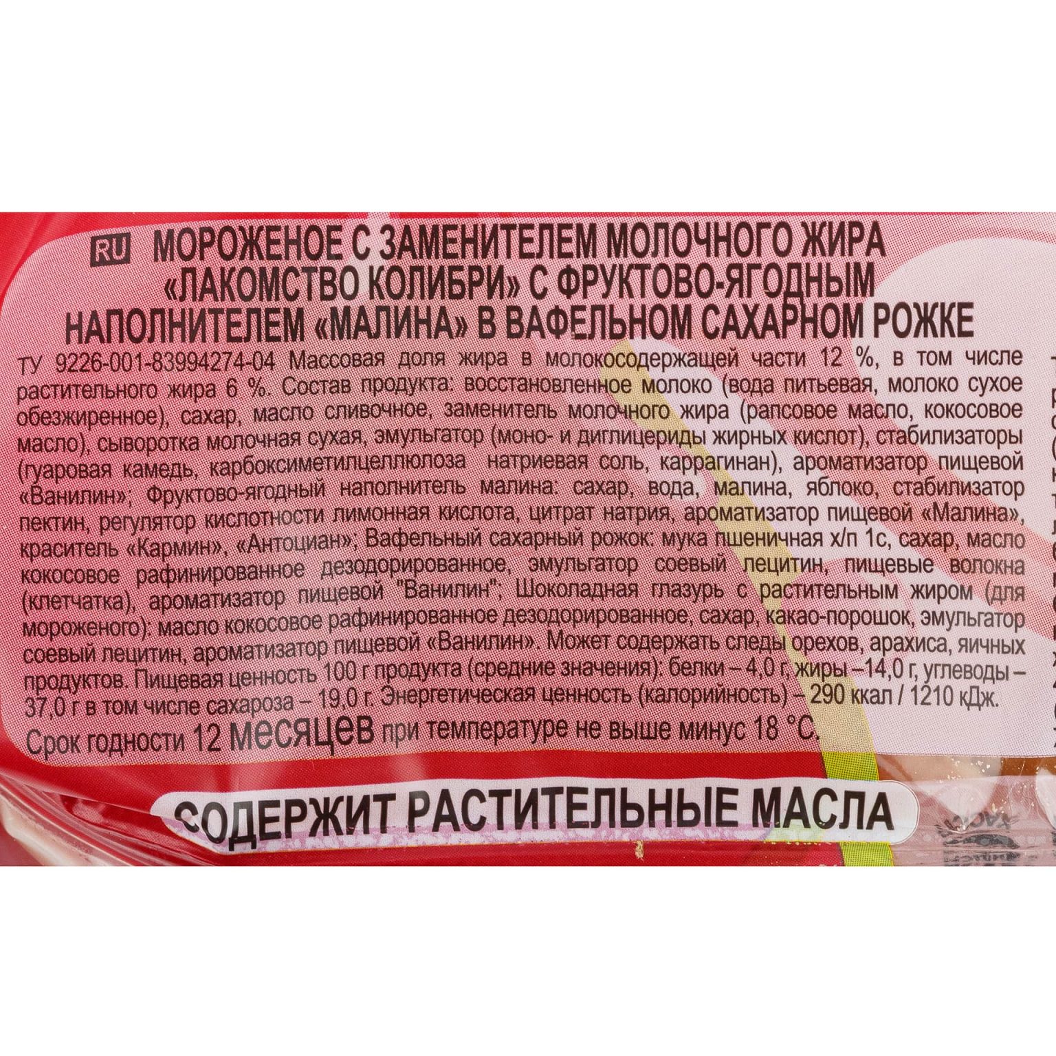 Мороженое с фруктово-ягодным наполнителем малина вафельный рожок Лакомство колибри 100 г, коробка, купить оптом и в розницу с доставкой по москве и московской области, недорого, низкая цена