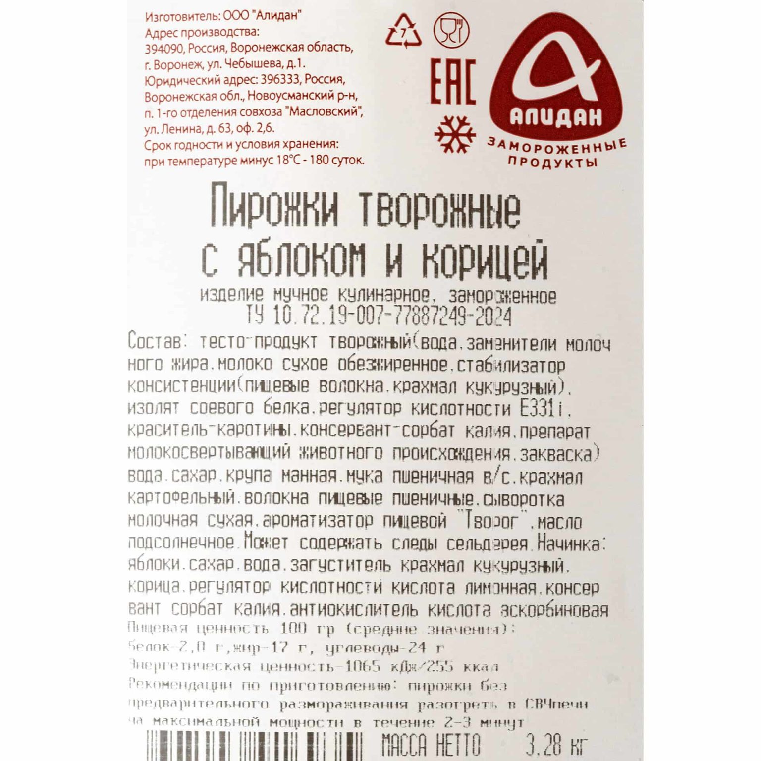 Пирожки творожные с яблоком и корицей блюдо готовое замороженное Алидан 3,28 кг, общий вид, купить оптом и в розницу с доставкой по москве и московской области, недорого, низкая цена