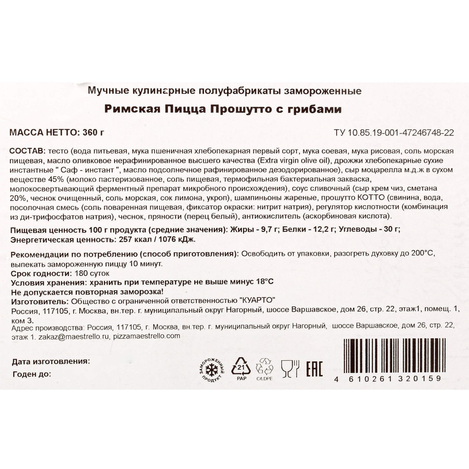 Пицца "Прошутто с грибами" с прошутто котто и грибами полуфабрикат замороженный Maestrello 360 г, общий вид, купить оптом и в розницу с доставкой по москве и московской области, недорого, низкая цена