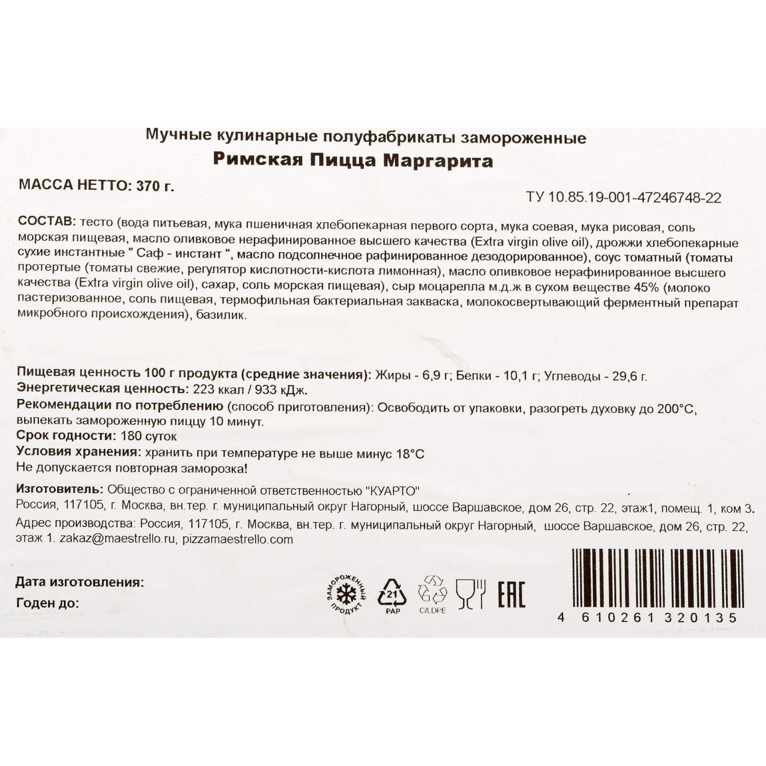 Пицца "Маргарита" с моцареллой полуфабрикат замороженный Maestrello 370 г, общий вид, купить оптом и в розницу с доставкой по москве и московской области, недорого, низкая цена