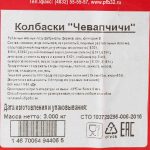 Колбаски из свинины "Чевапчичи" полуфабрикат замороженный Брянские полуфабрикаты 3 кг, коробка, купить оптом и в розницу с доставкой по москве и московской области, недорого, низкая цена