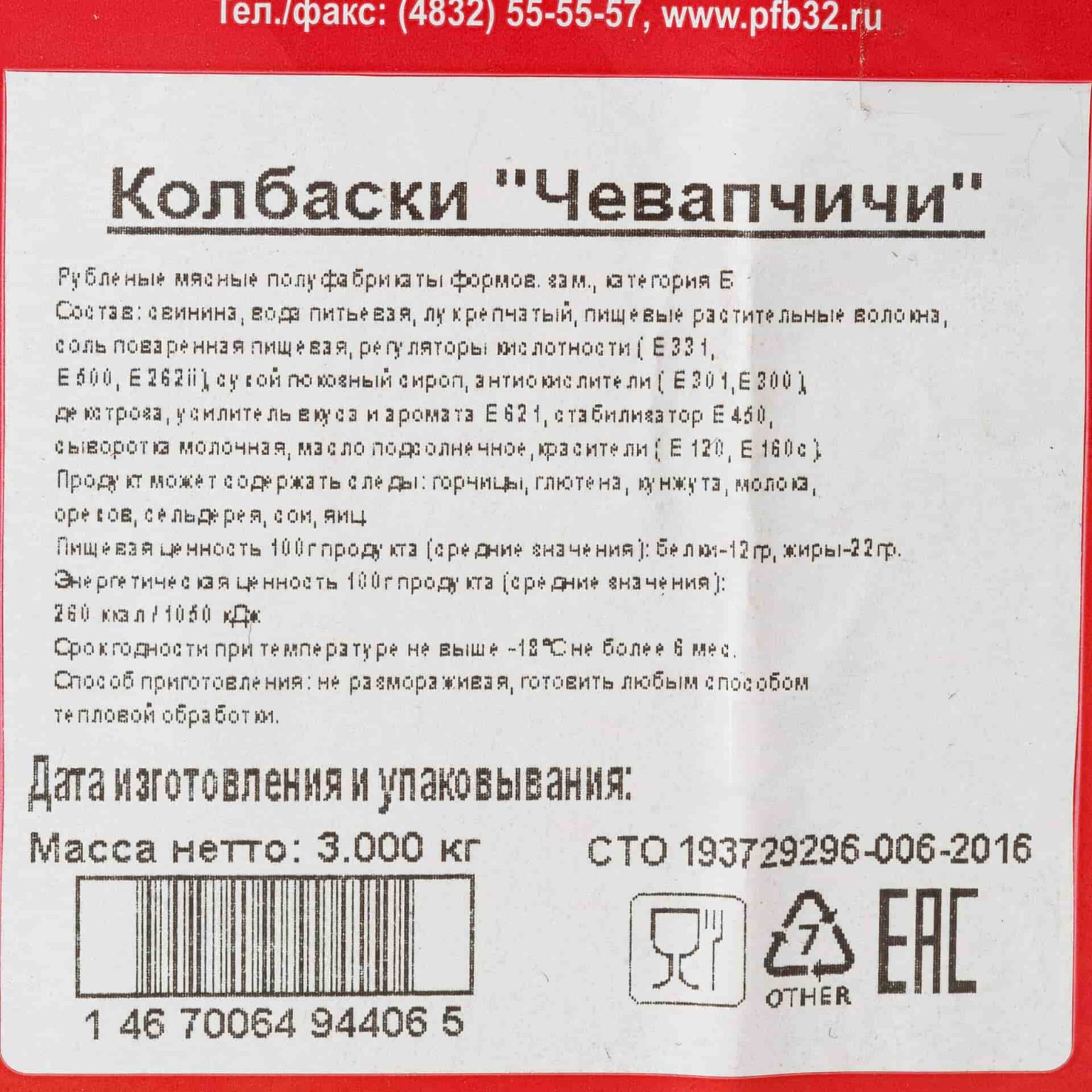 Колбаски из свинины "Чевапчичи" полуфабрикат замороженный Брянские полуфабрикаты 3 кг, коробка, купить оптом и в розницу с доставкой по москве и московской области, недорого, низкая цена