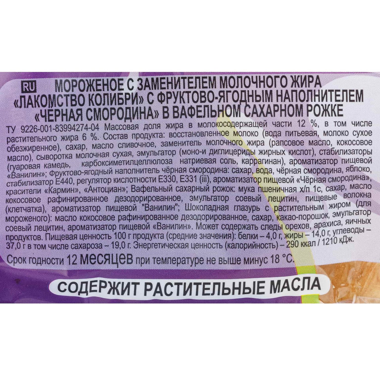 Мороженое с фруктово-ягодным наполнителем черная смородина вафельный рожок Лакомство колибри 100 г, коробка, купить оптом и в розницу с доставкой по москве и московской области, недорого, низкая цена